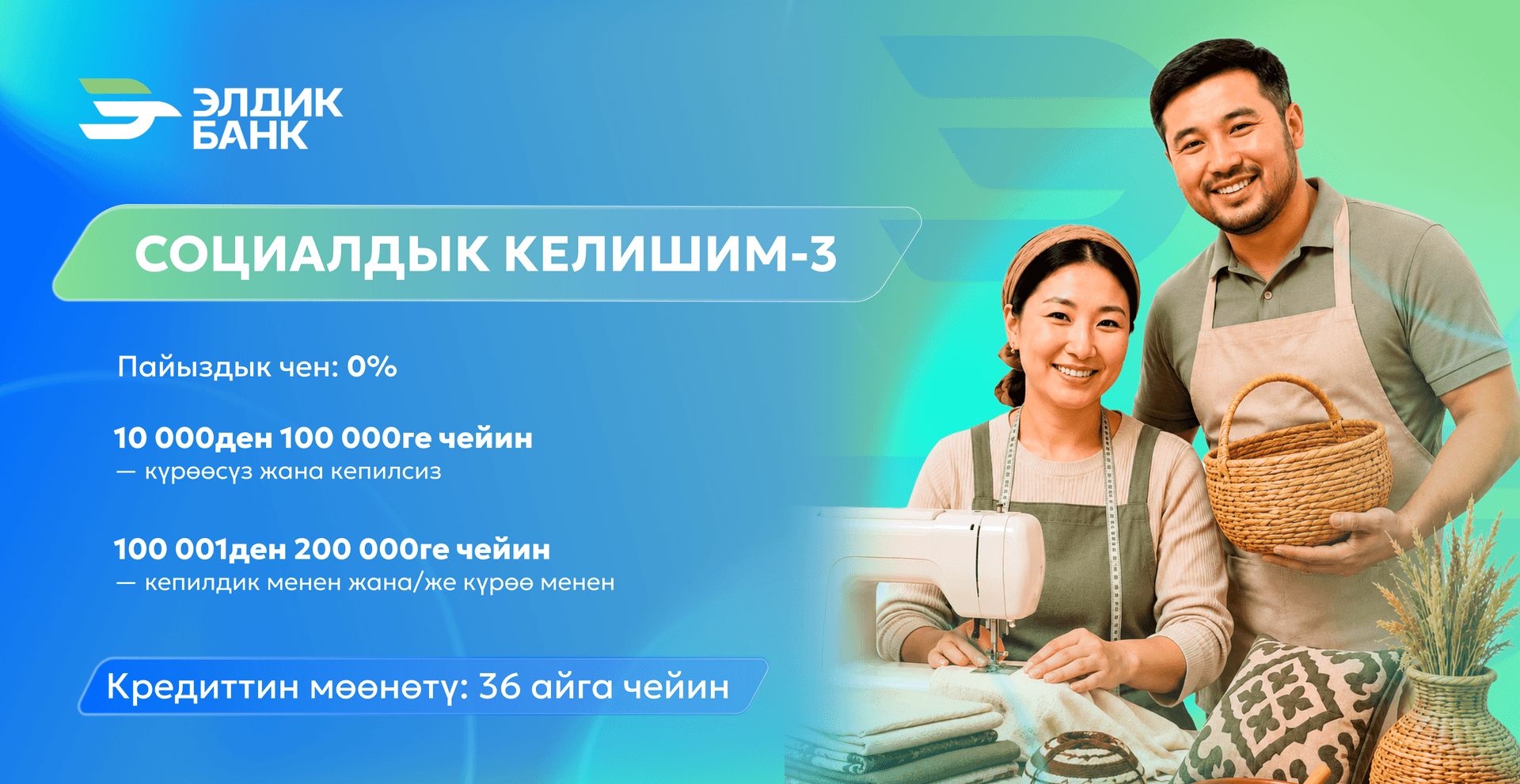 «Социалдык келишим» программасынын катышуучулары үчүн пайызсыз кредит
