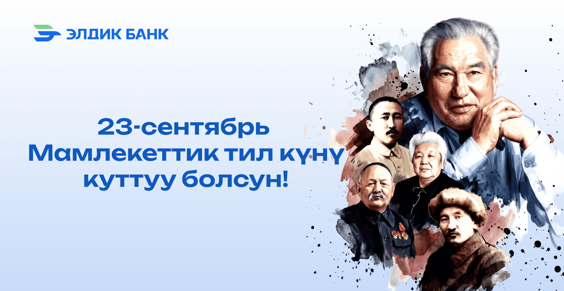 Мамлекеттик тил күнүңүздөр менен!