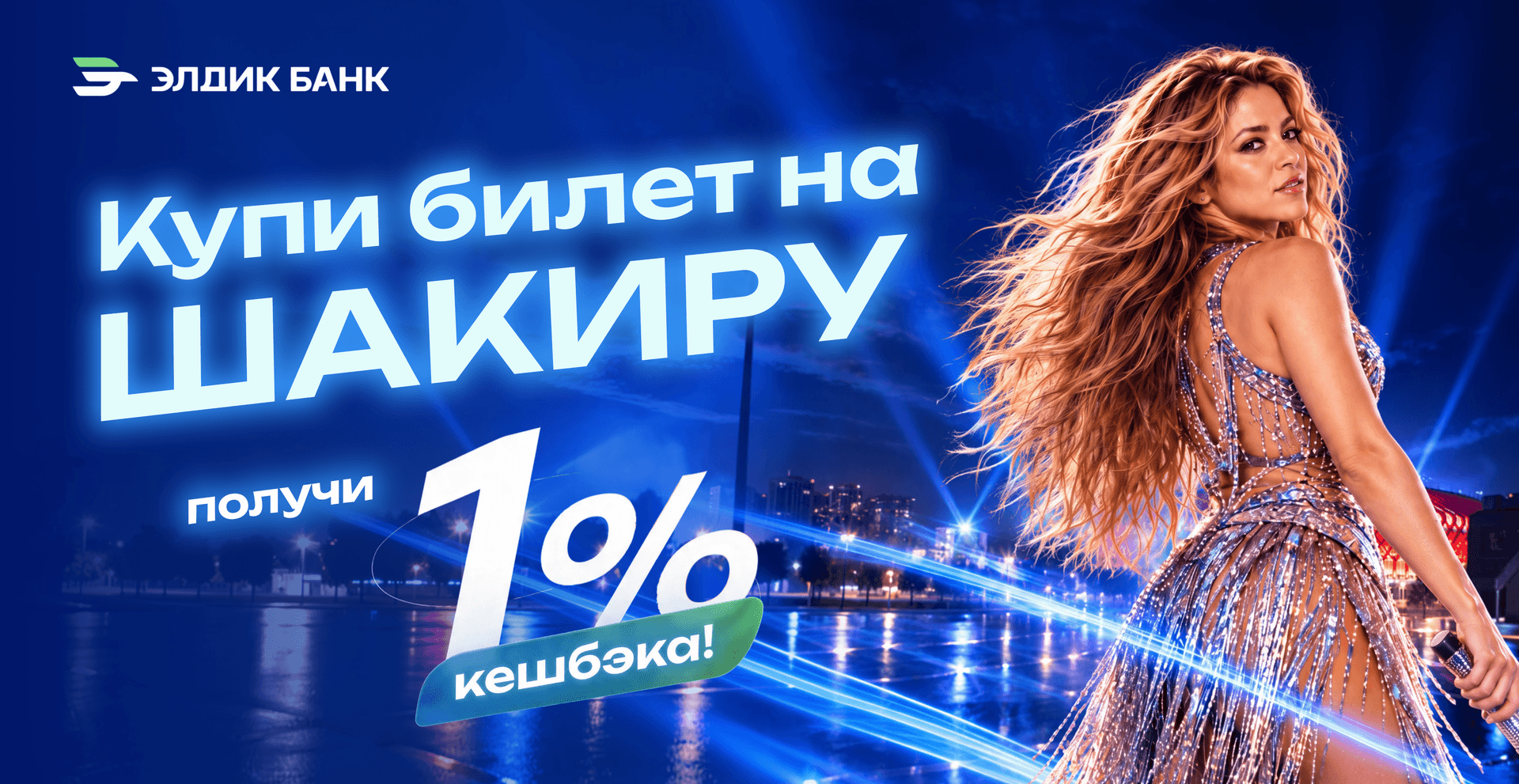 Купи билет на Шакиру и получи 1% кешбека!