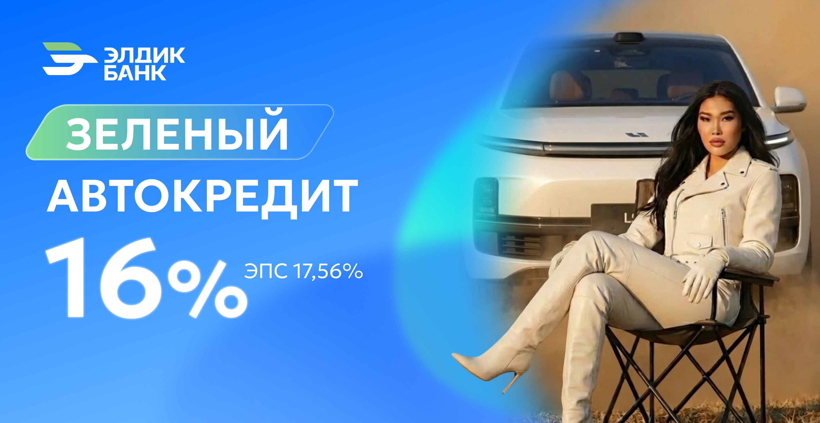 Зеленый автокредит под 16%