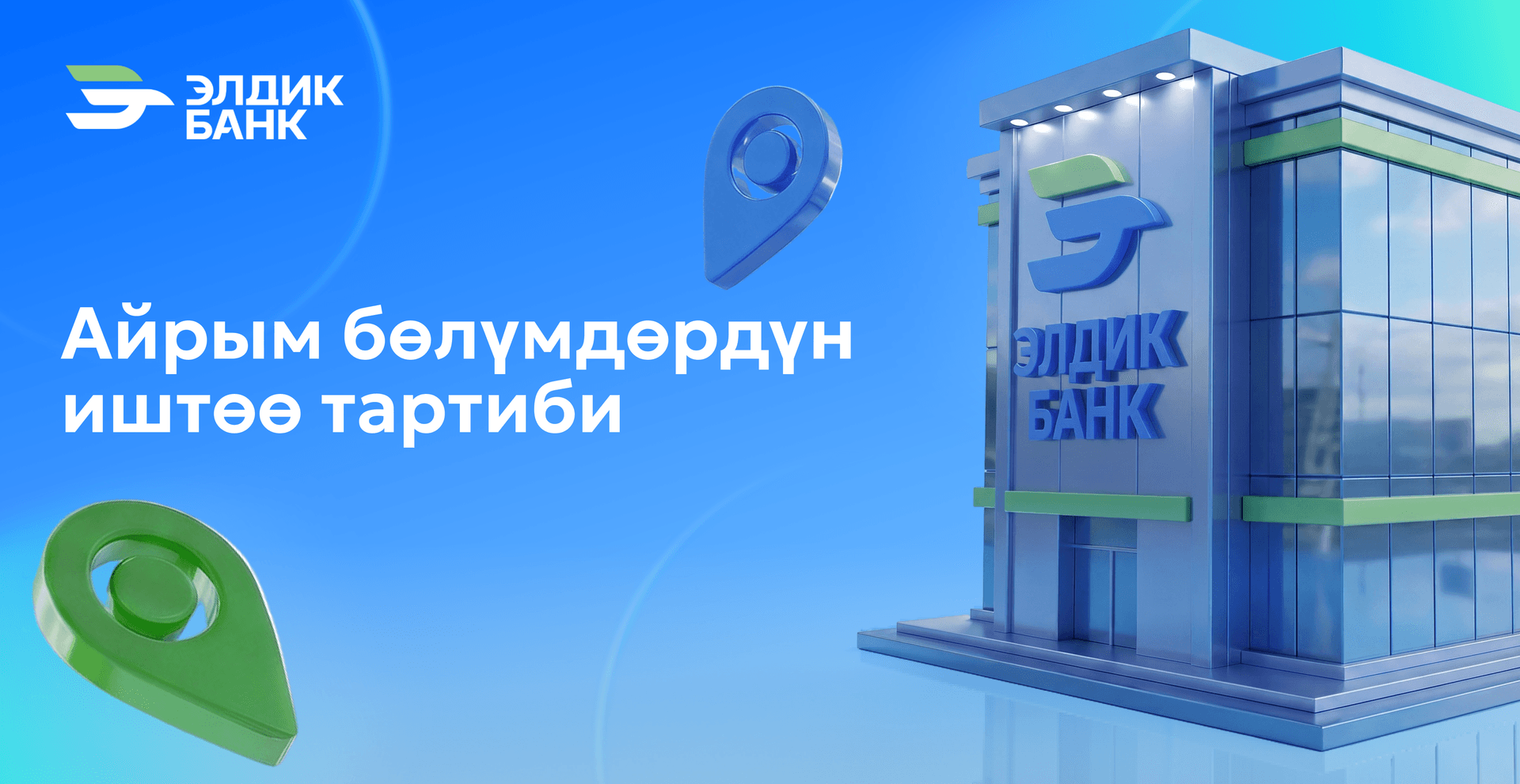 Ош филиалынын «Каратай» УБКА жайгашкан көчмө кассасынын иштөө тартиби