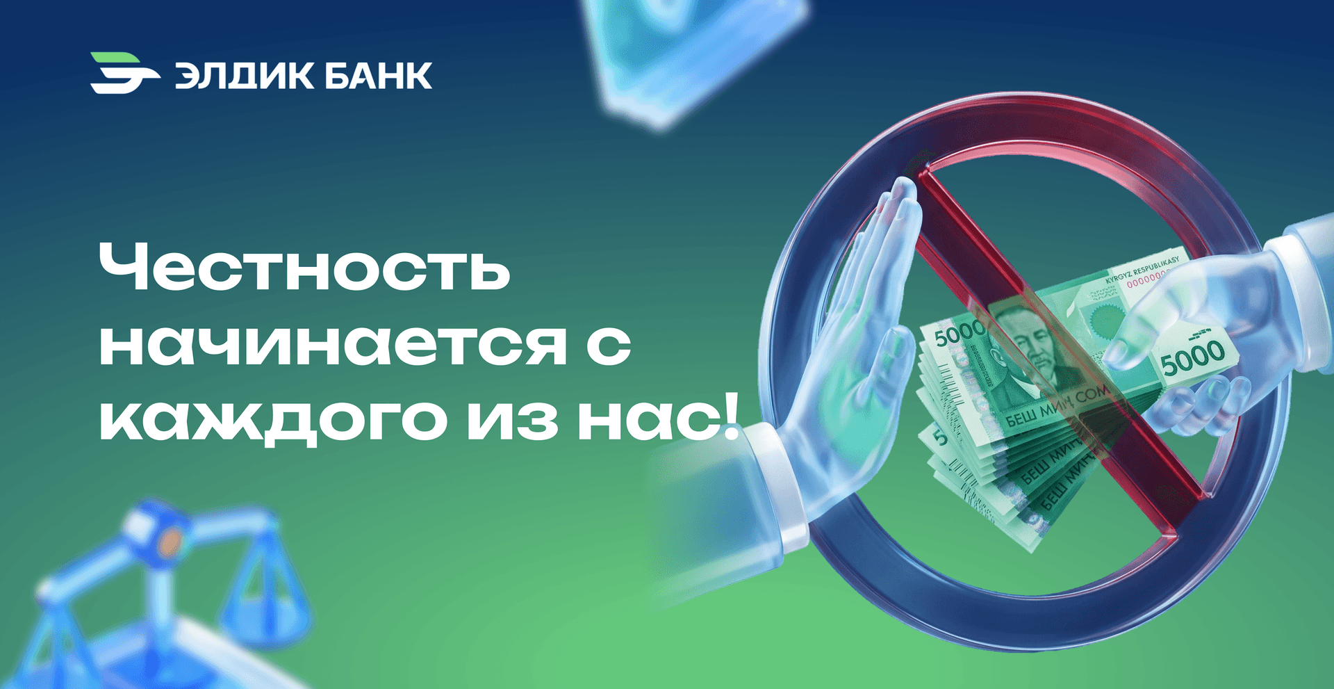 Элдик Банк напоминает о важности противодействия коррупции