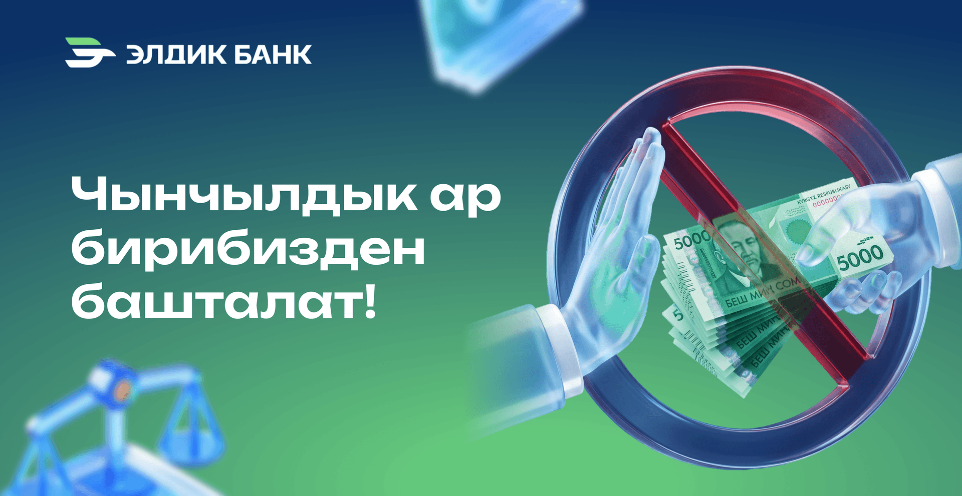 Элдик Банк коррупцияга каршы аракеттенүүнүн маанилүүлүгүн эскертет