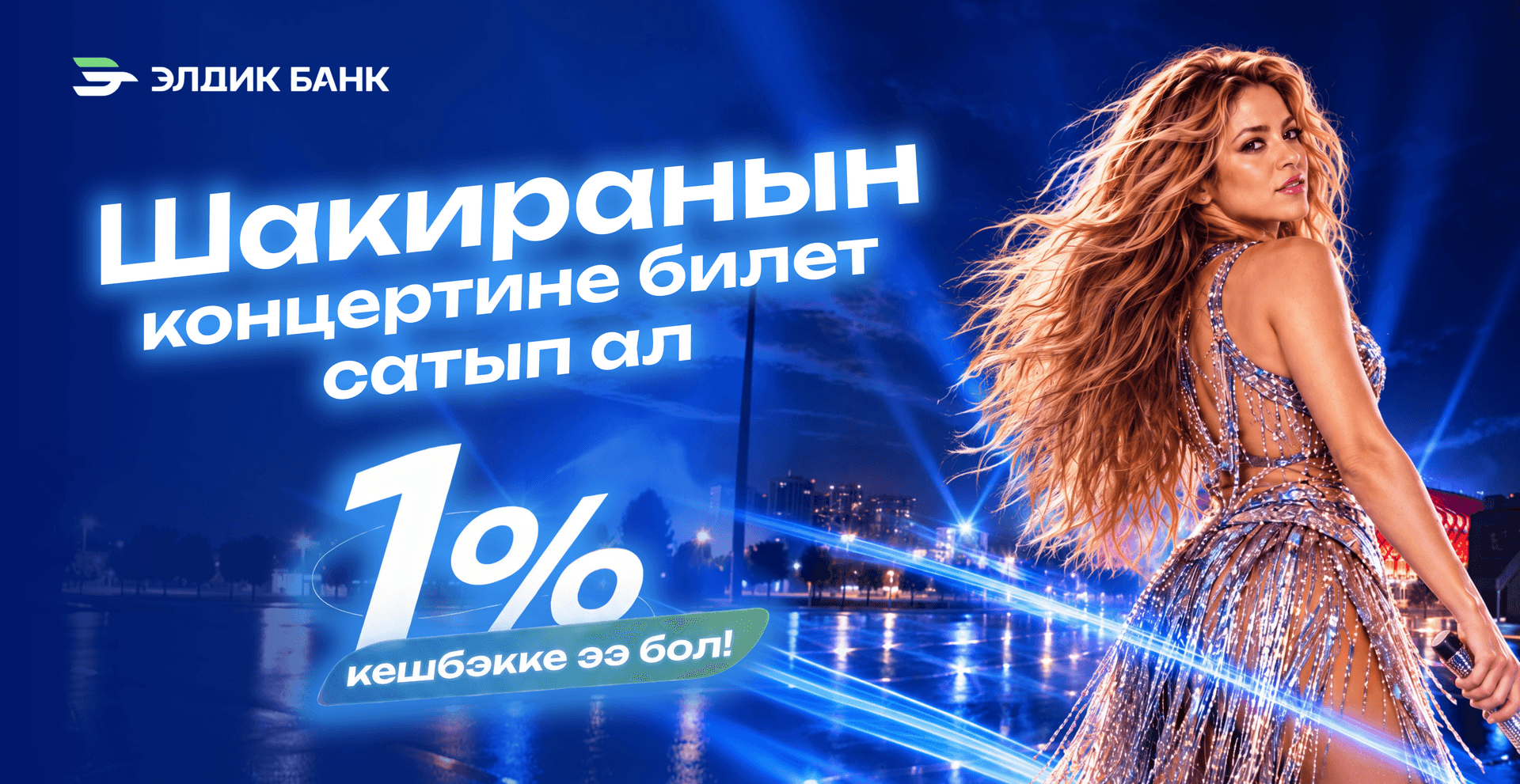 Шакиранын концертине билет сатып алып, 1% кешбэк ал!
