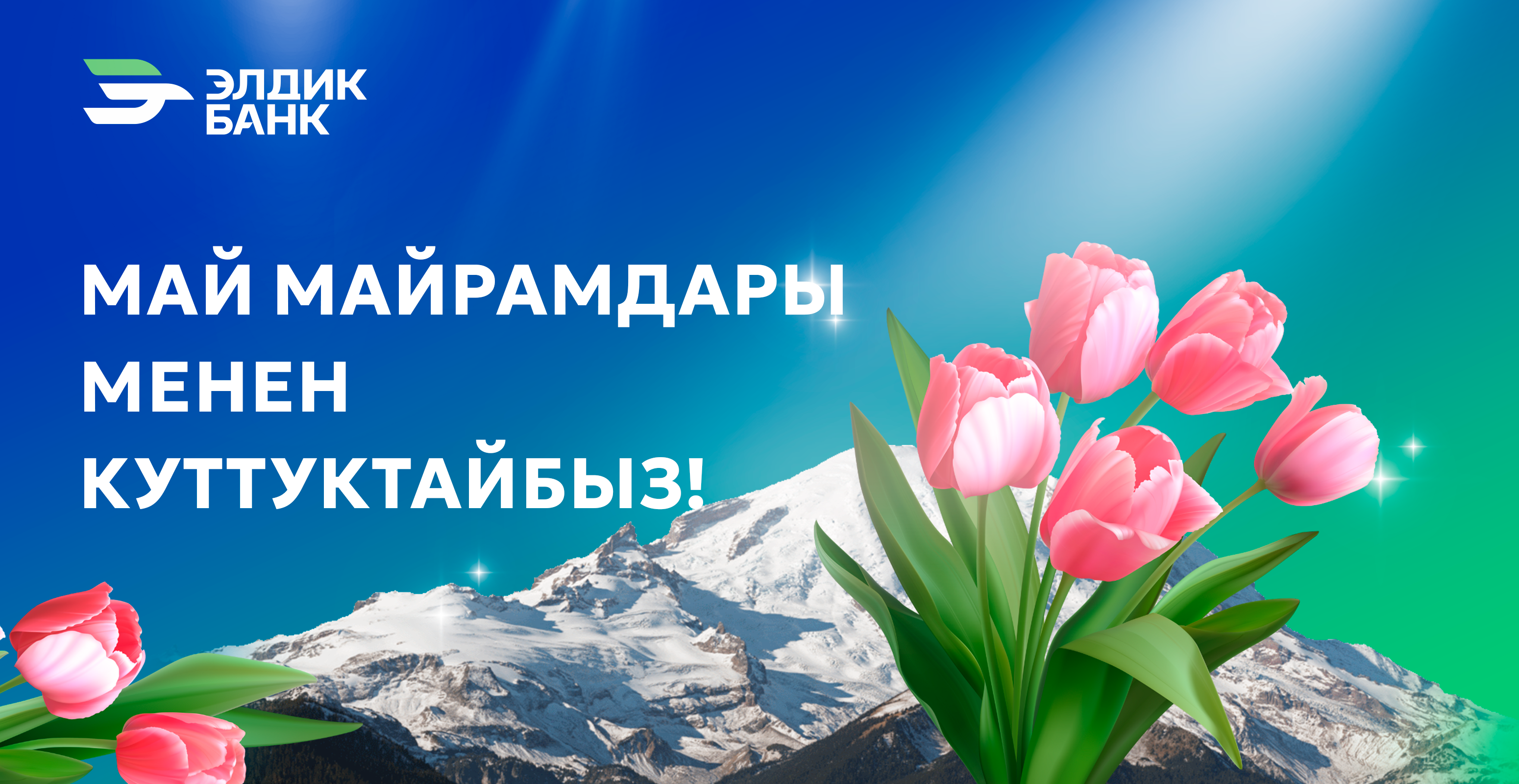 Май майрамыңыздар менен!