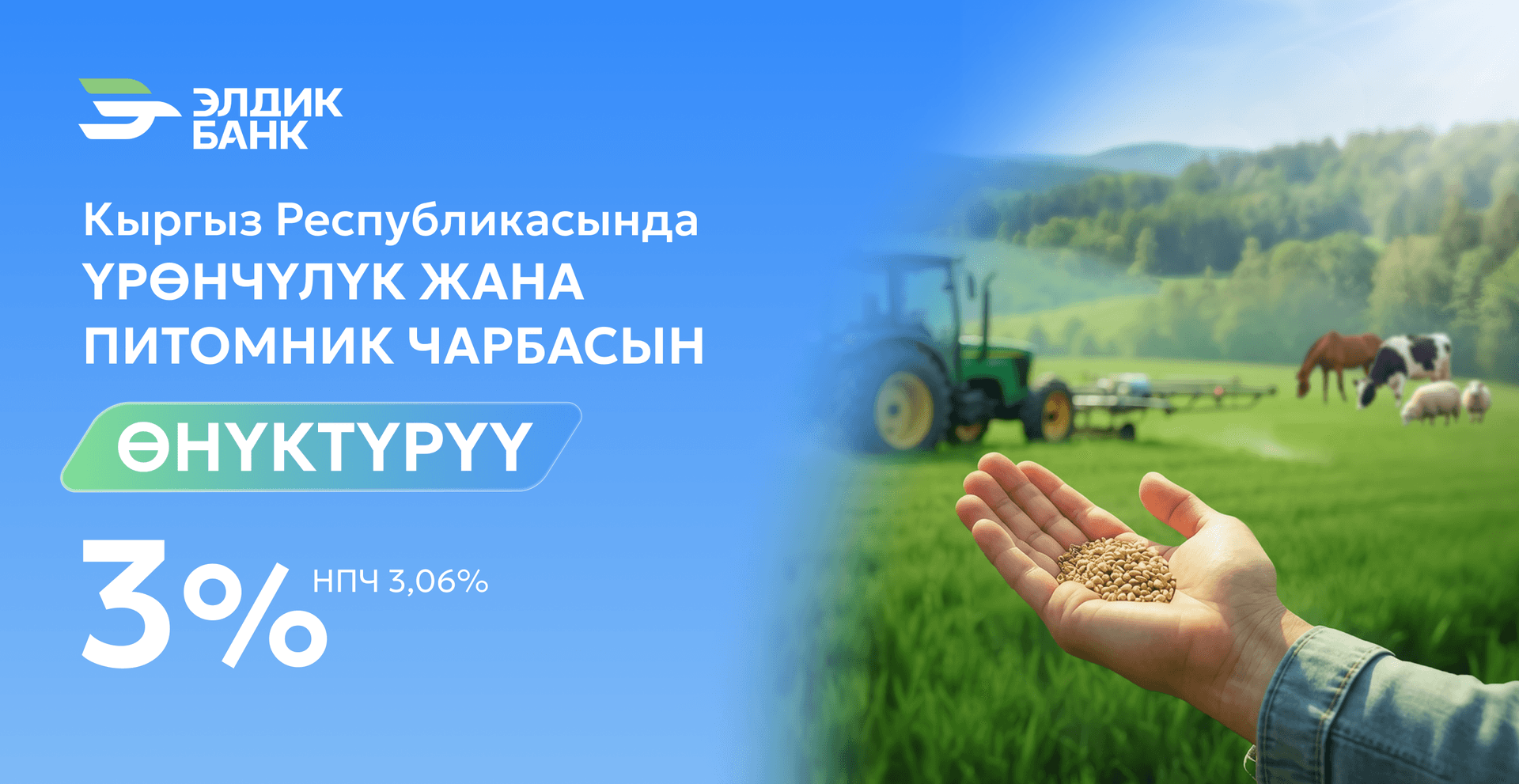 Элдик Банктан үрөнчүлүктү жана питомник чарбасын өнүктүрүүгө 3% менен кредит
