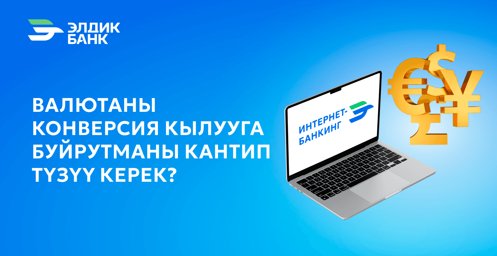 Интернет-банкингте валютаны конвертациялоо тартибин кантип түзүүгө болот?