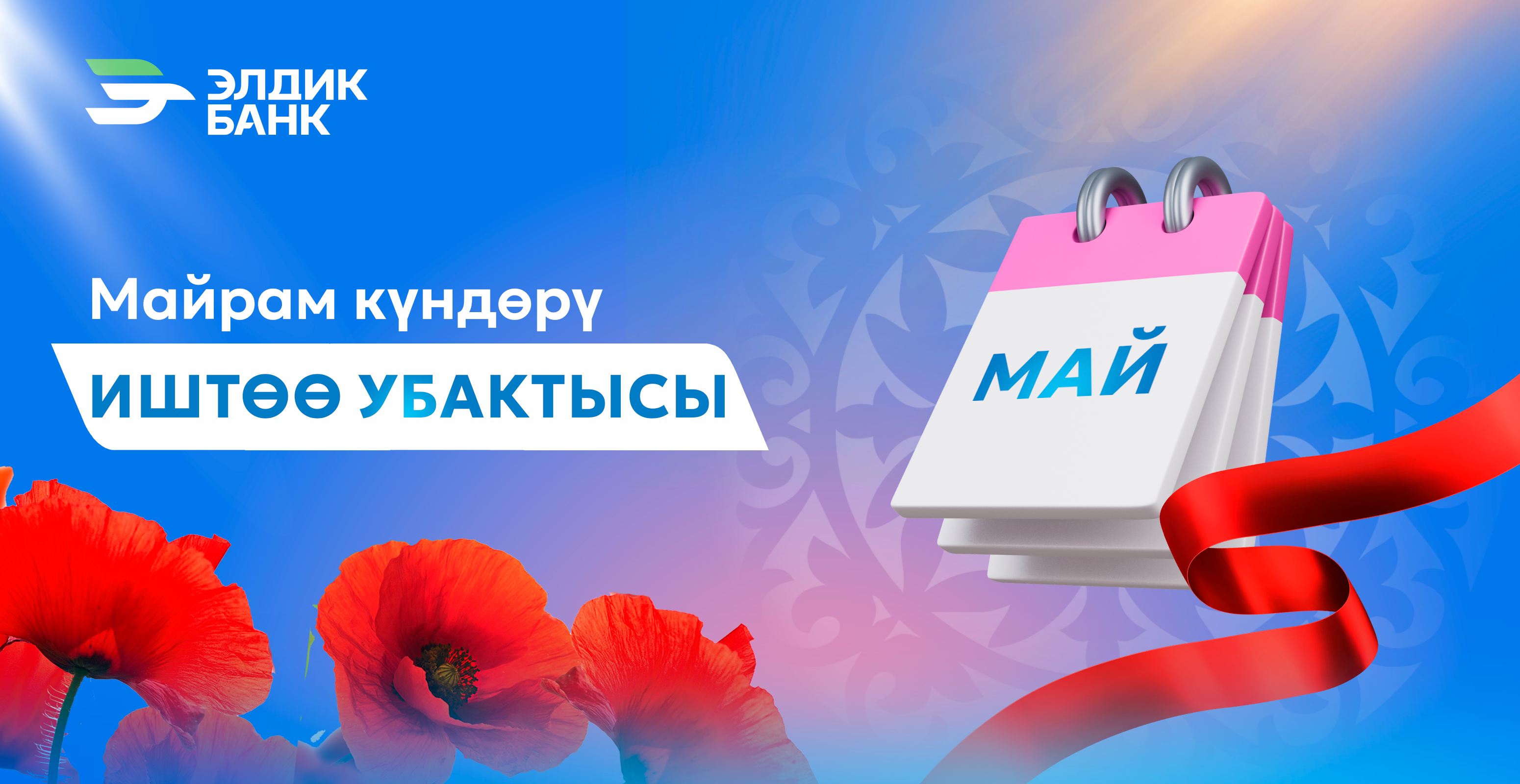 Майрам күндөрүндө “Элдик Банк” ААКнун иш тартиби