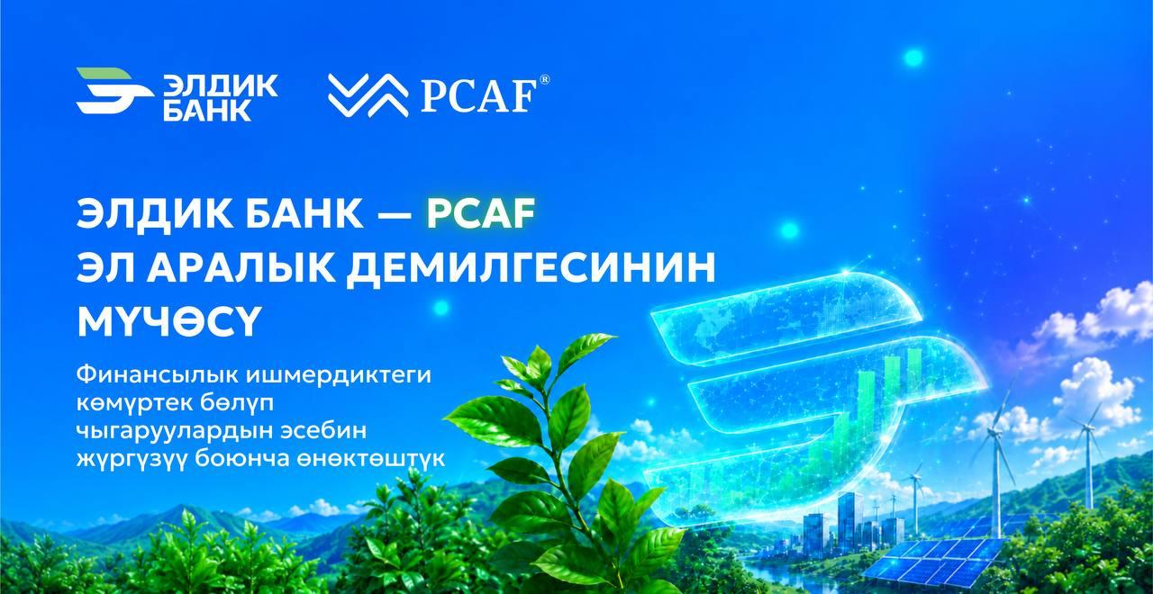 Элдик Банк PCAF эл аралык демилгесине кошулду