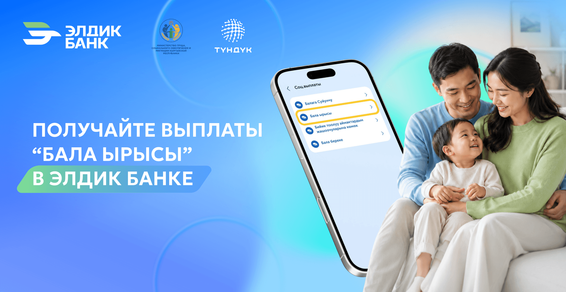 Получи детское пособие “Бала ырысы” в Элдик Банке