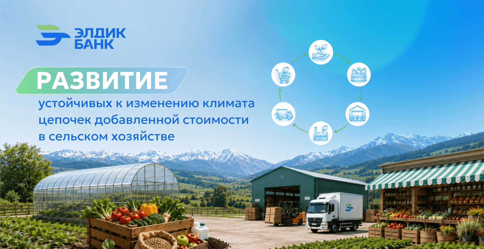 Развитие устойчивых к изменению климата цепочек добавленной стоимости в сельском хозяйстве