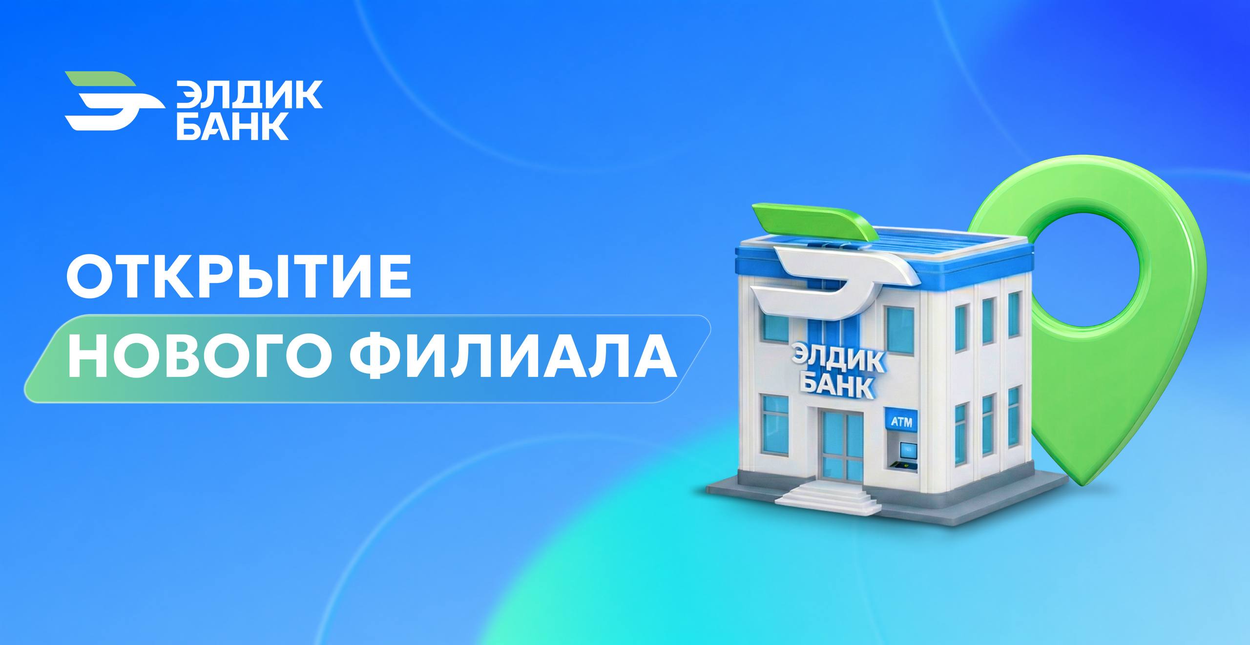 Открытие филиала "Асанбай"