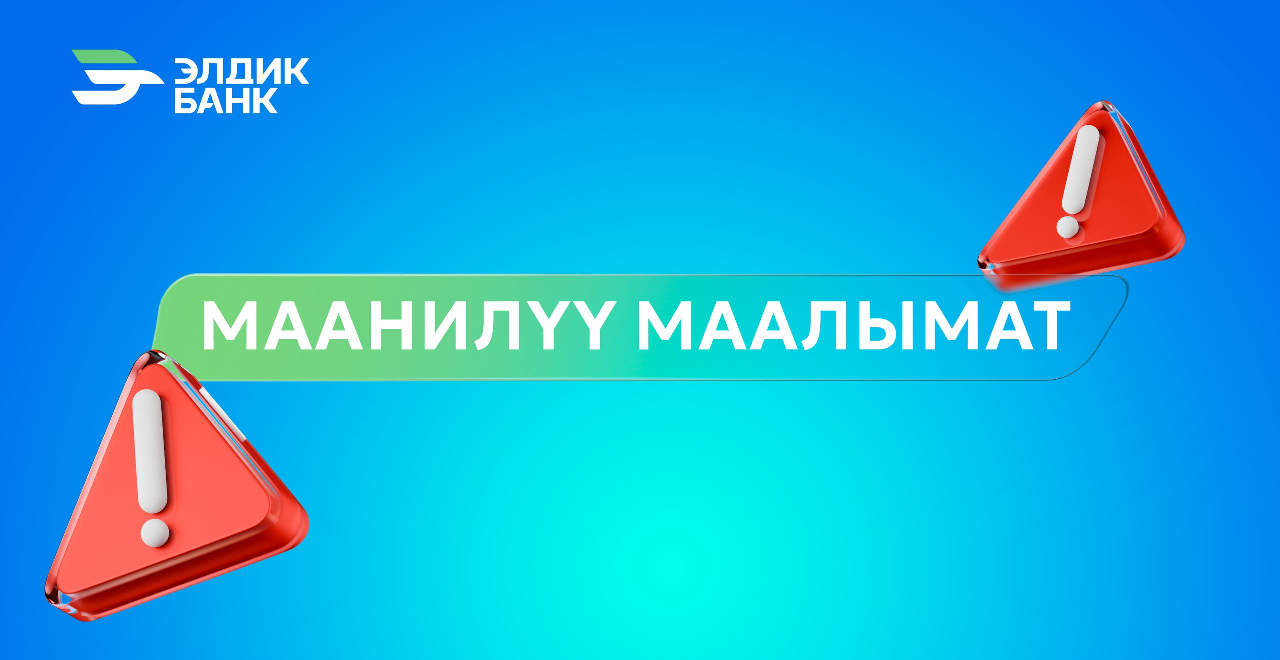 Ысык-Көл филиалынын Кардарларды тейлөө борборунун иш тартибинин убактылуу өзгөрүшү жөнүндө