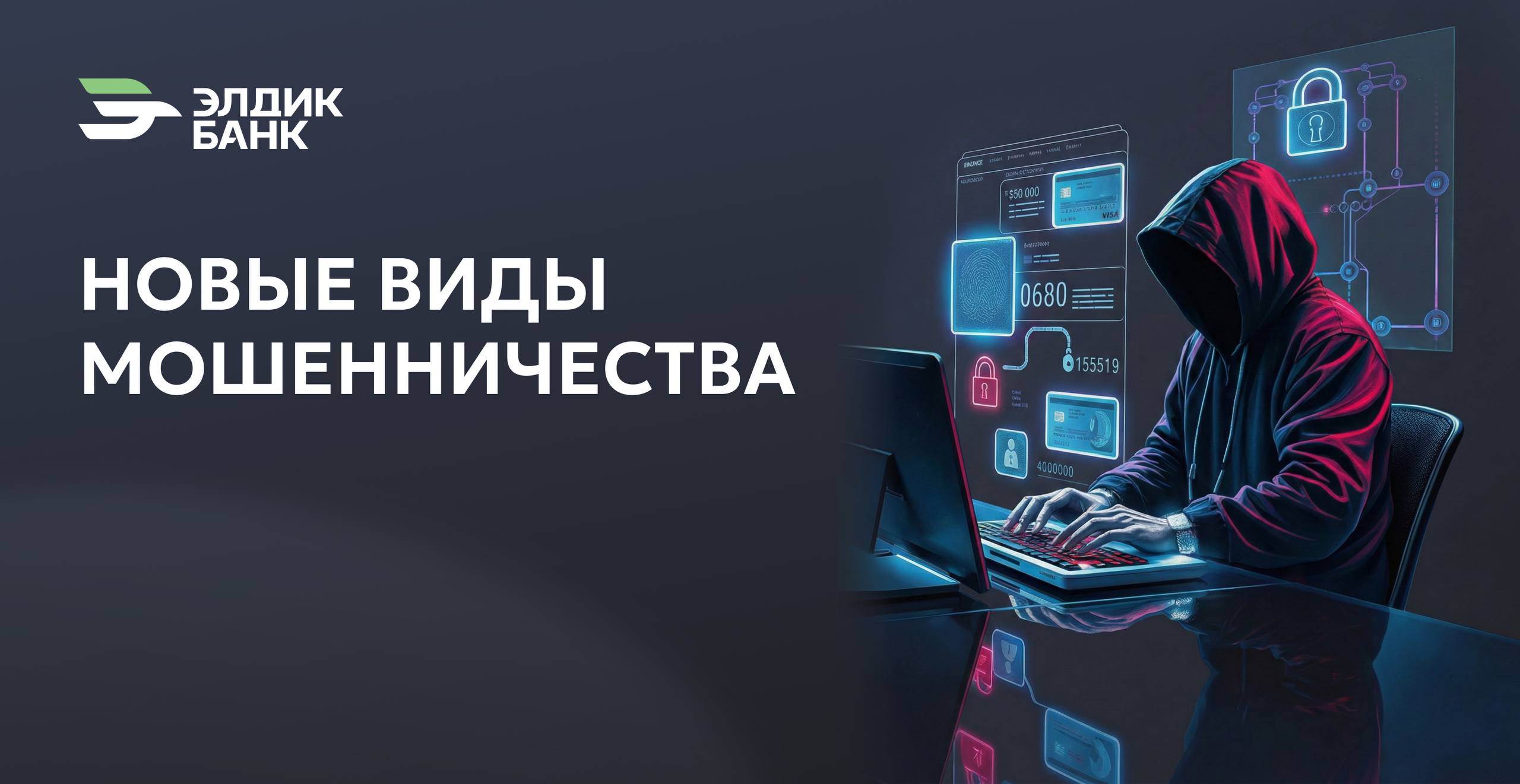 Новые виды мошенничества!