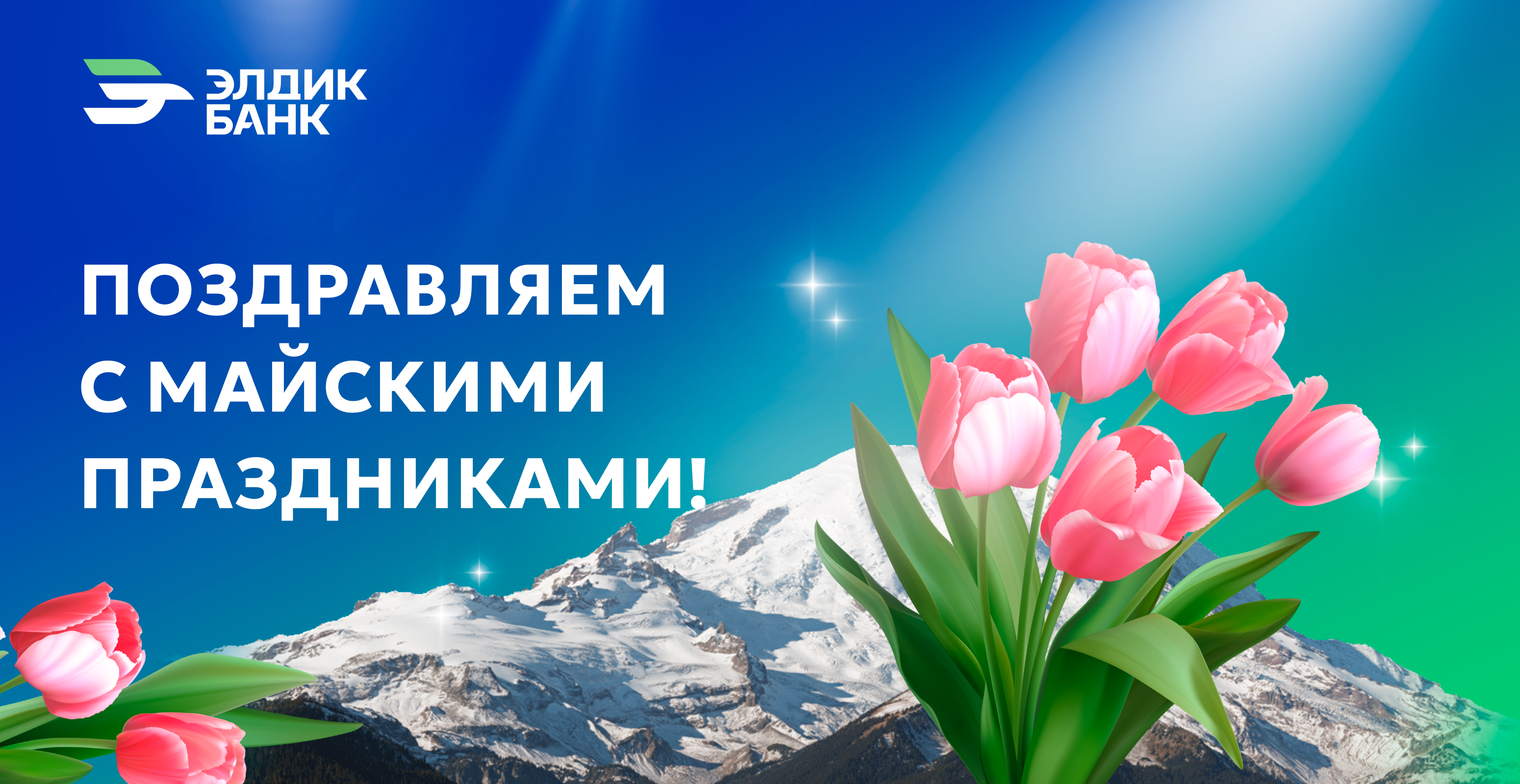 Поздравляем с майскими праздниками!