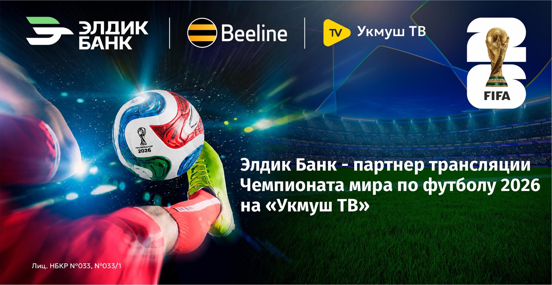 Элдик Банк - партнер трансляции Чемпионата мира по футболу 2026 на «Укмуш ТВ»