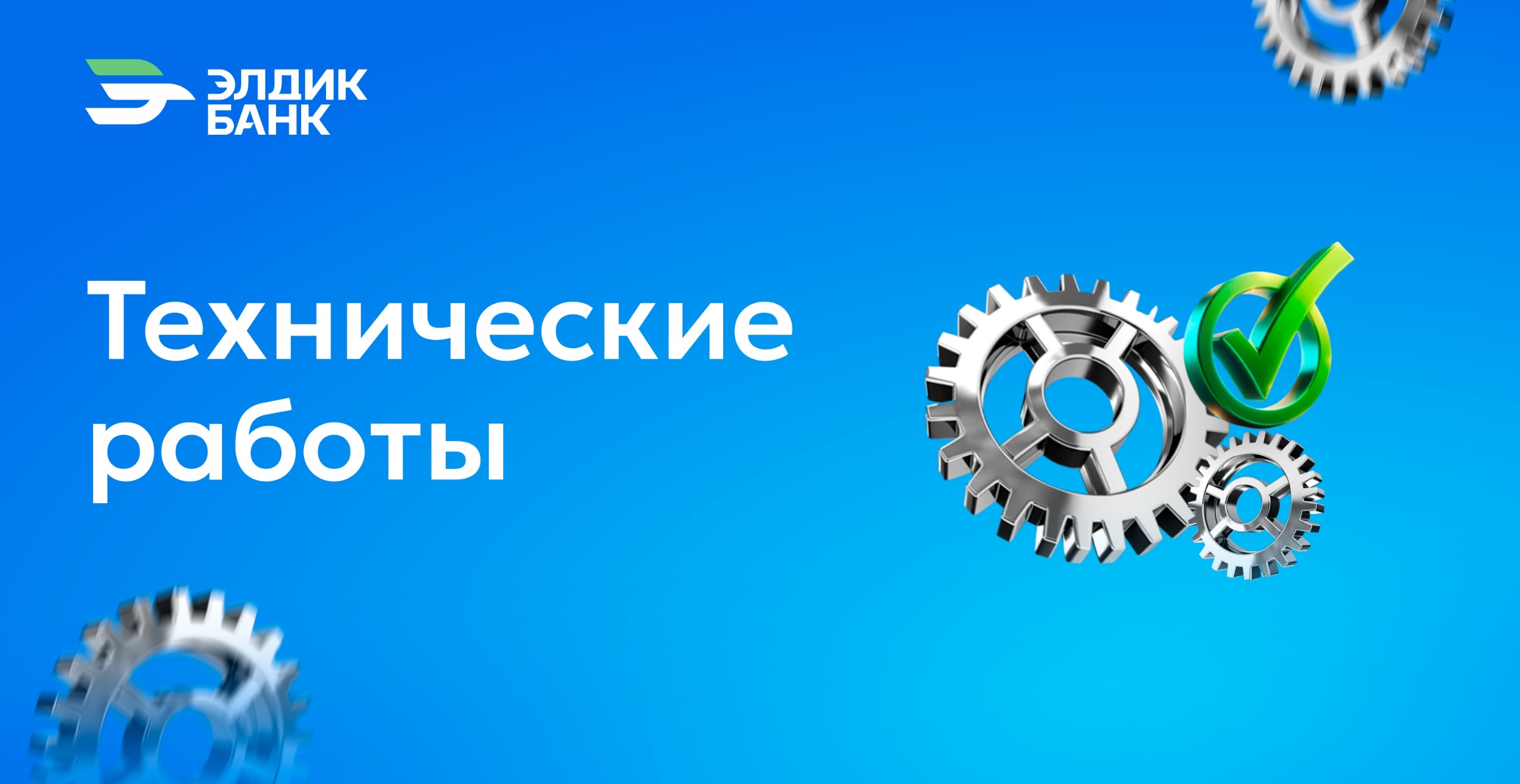 Технические работы