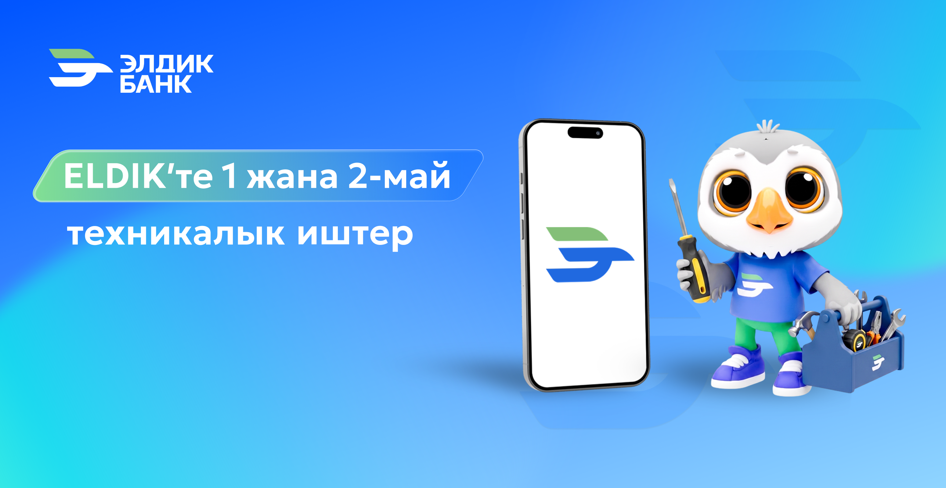 Eldik мобилдик тиркемесинде техникалык иштер