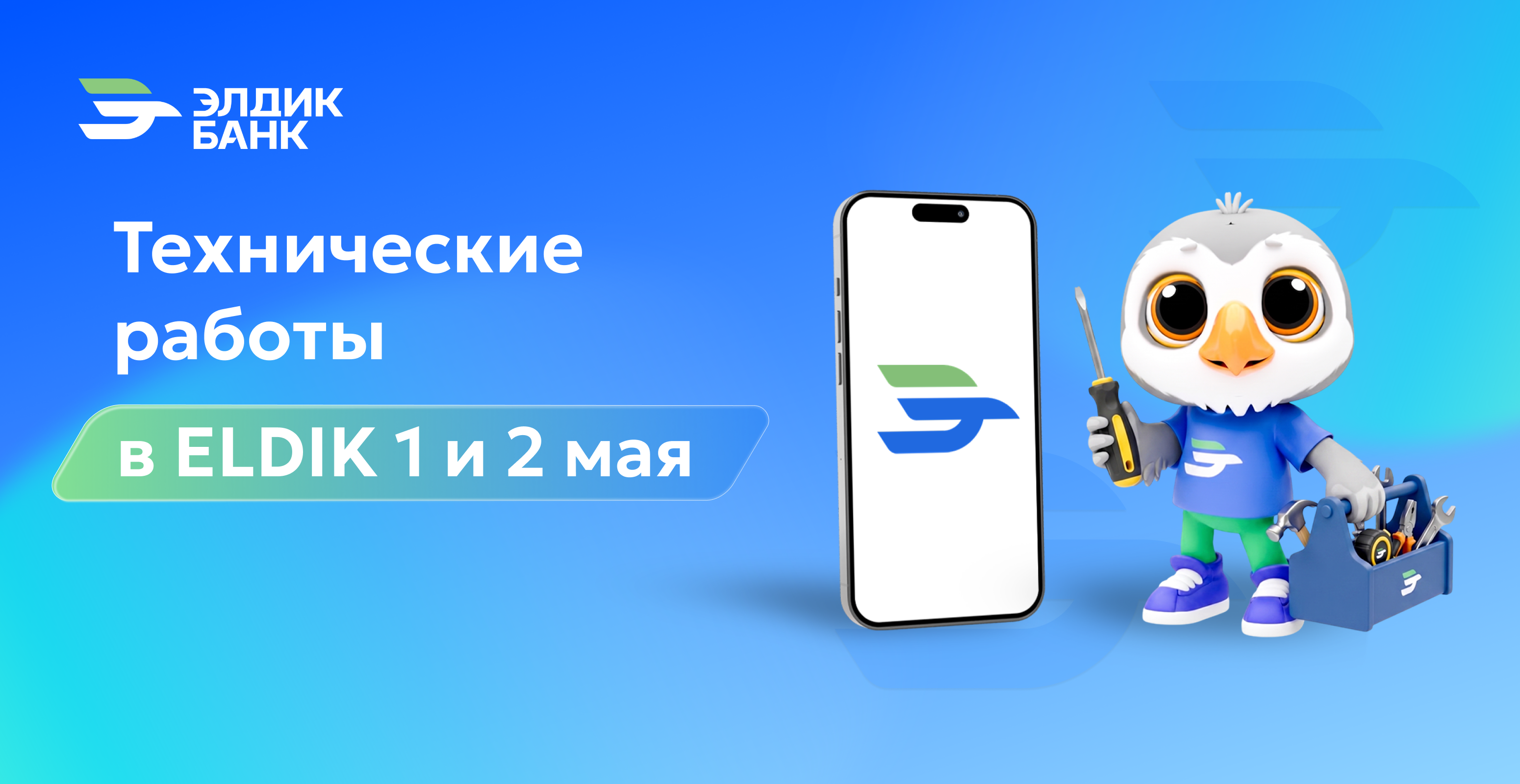Технические работы в мобильном приложении Eldik