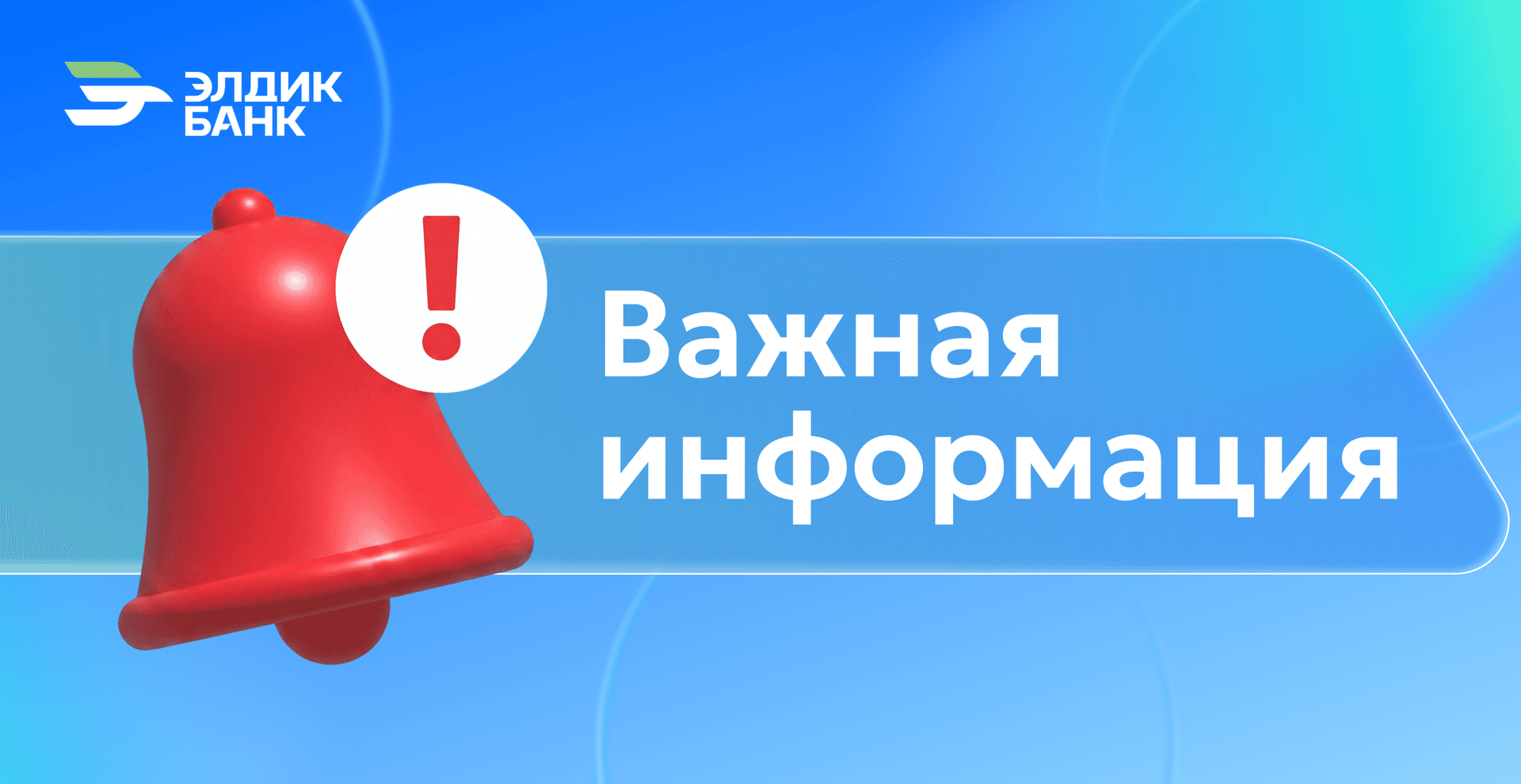 Элдик Банк продлил акцию по кредитным продуктам
