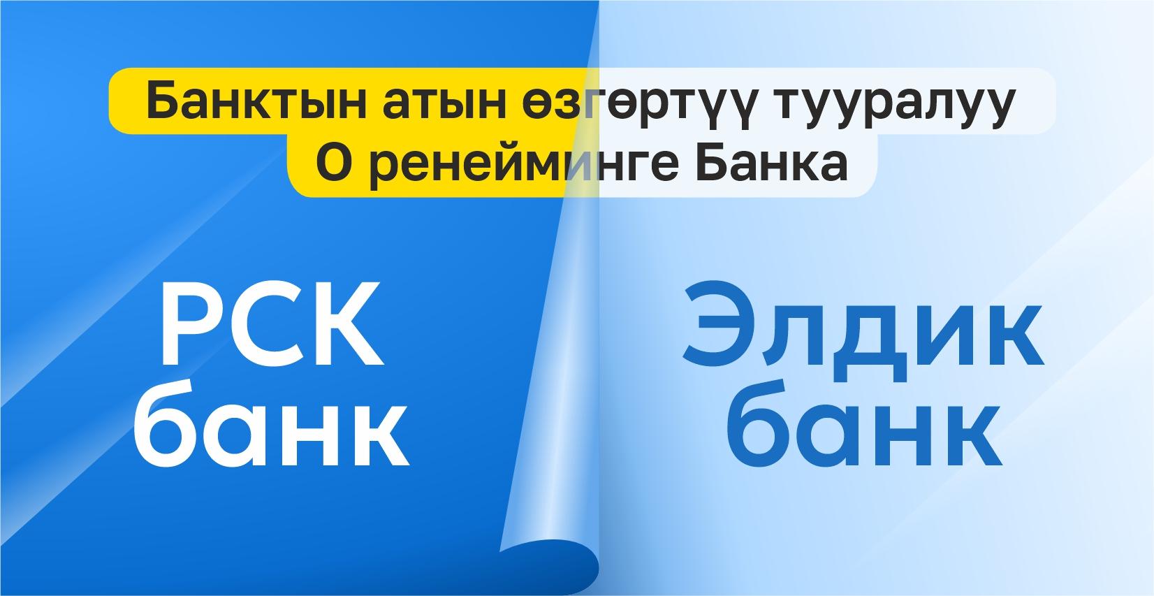 Элдик Банк - еще ближе к народу!