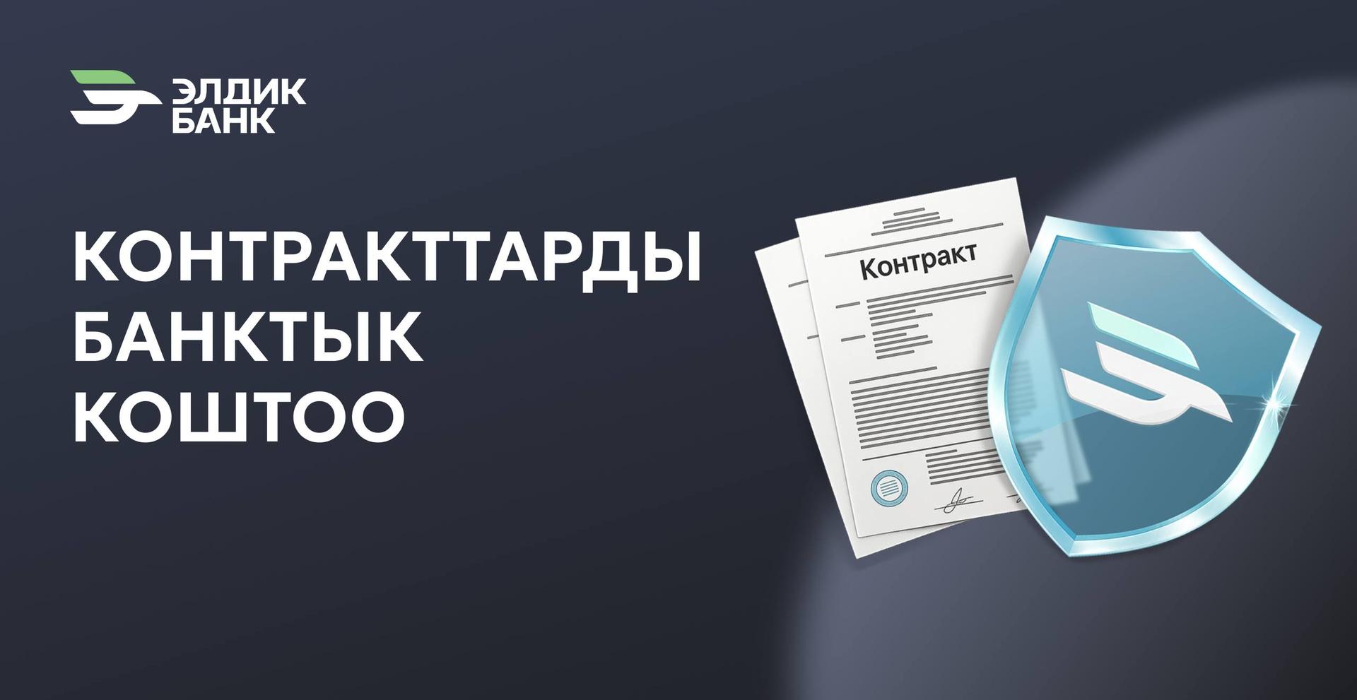 Элдик Банктан «Контракттарды банктык коштоо» кызматы
