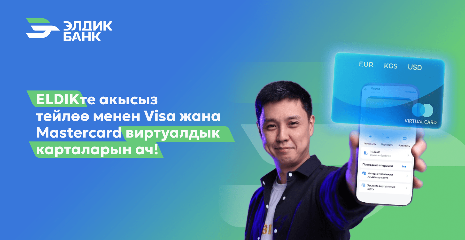 Visa жана MasterCard виртуалдык карталарын Eldik тиркемесинде бекер тейлөө менен тартыңыз