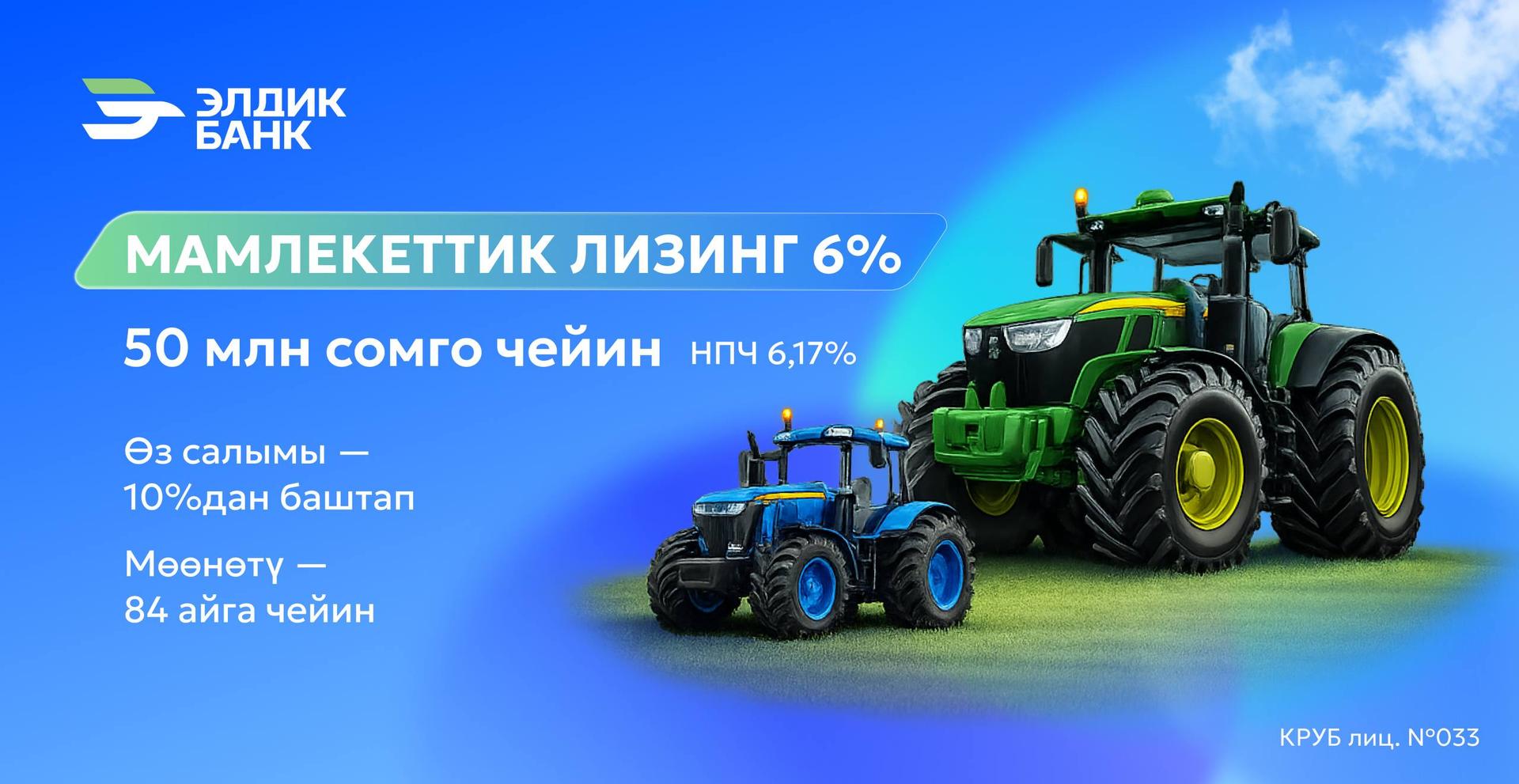 Элдик Банктан 6% менен лизинг