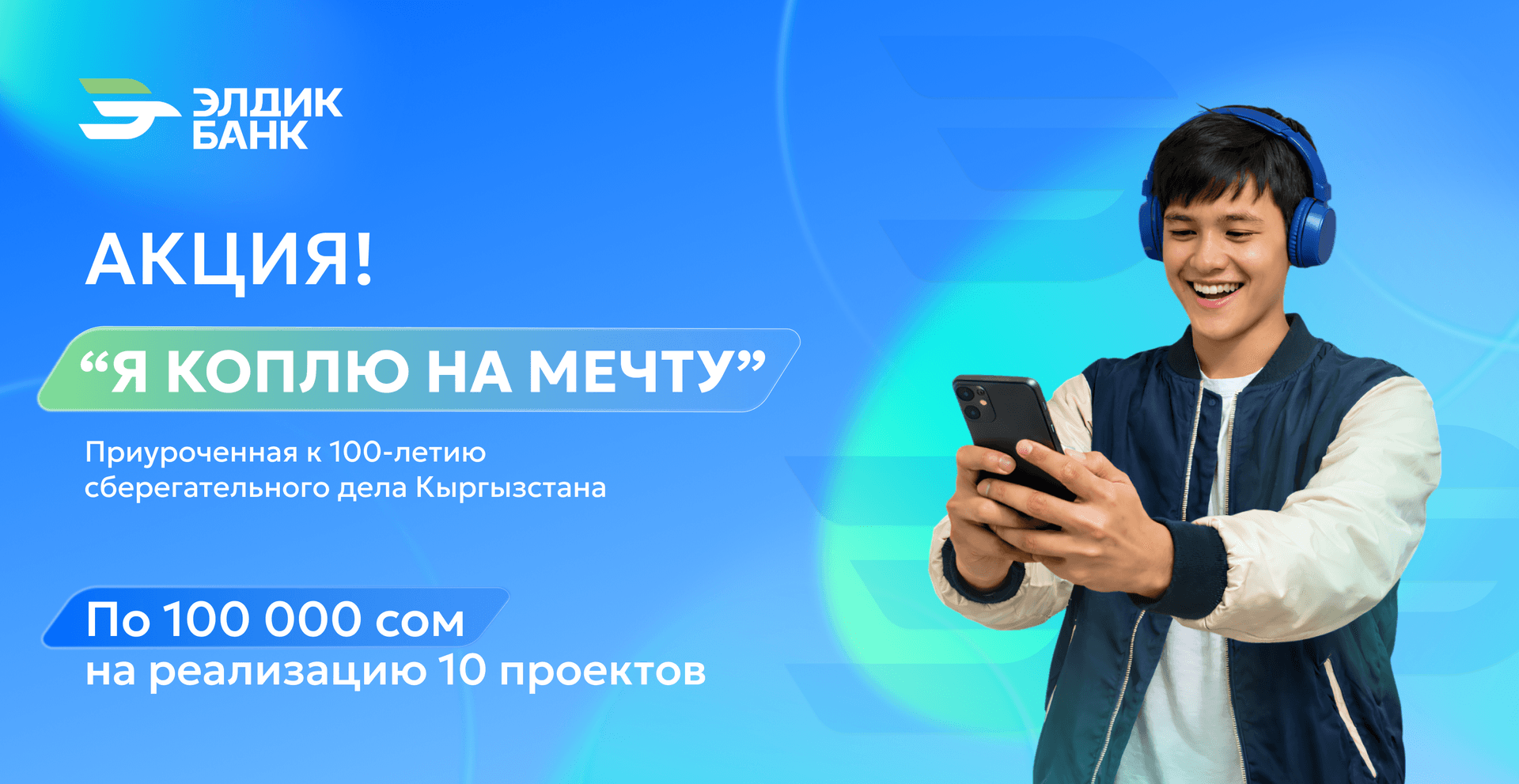 Акция "Я коплю на мечту" - получи 100 000 сомов на реализацию своего проекта!
