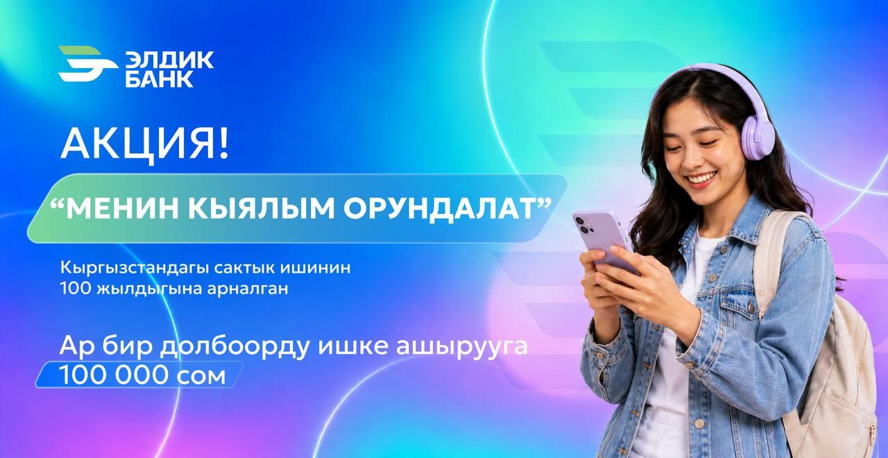 «Мен кыялым үчүн топтойм» акциясы - Өз долбооруңду ишке ашыруу үчүн 100 000 сом ал!