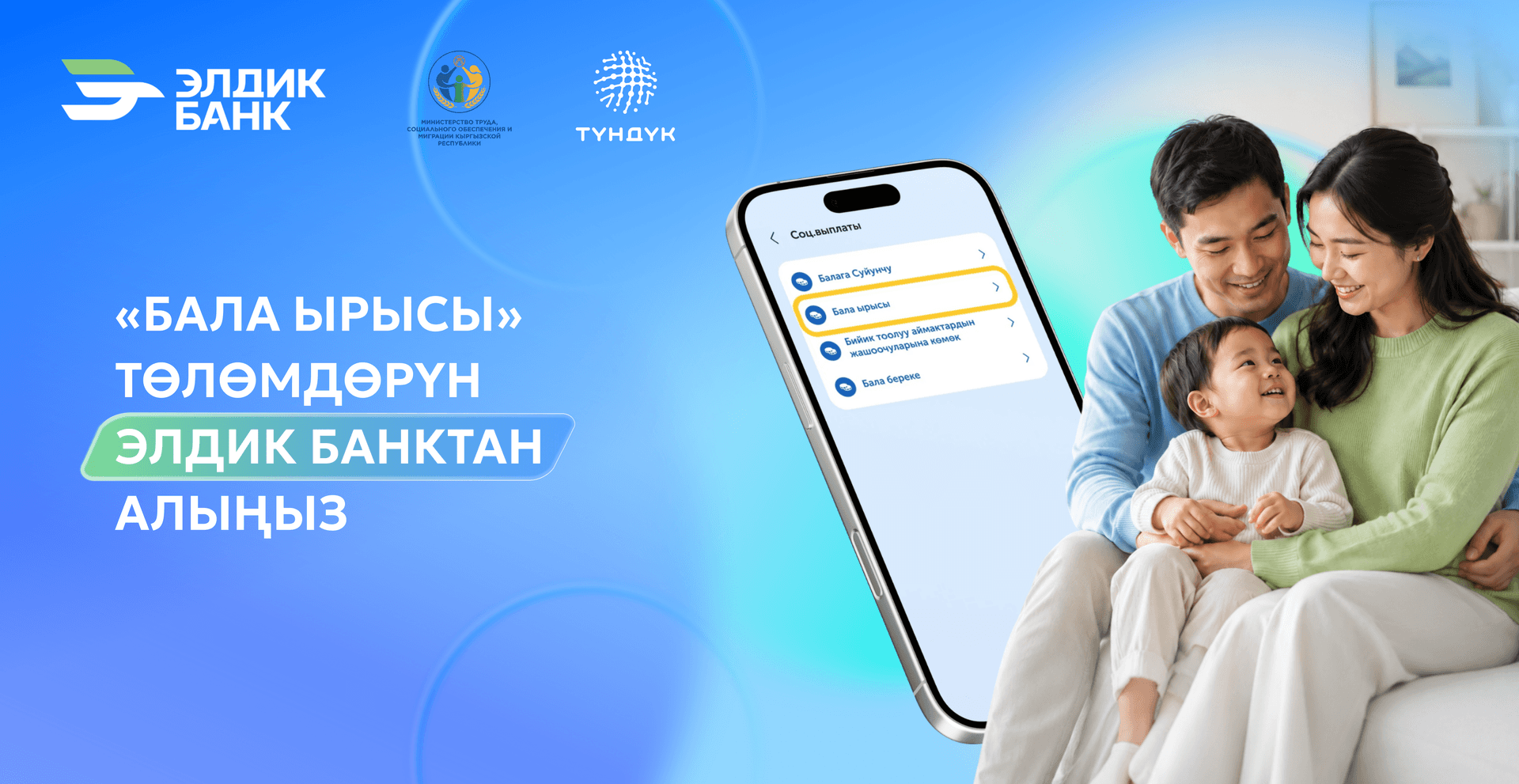 Элдик банктан "бала ыры" балдар жөлөкпулун алыңыз