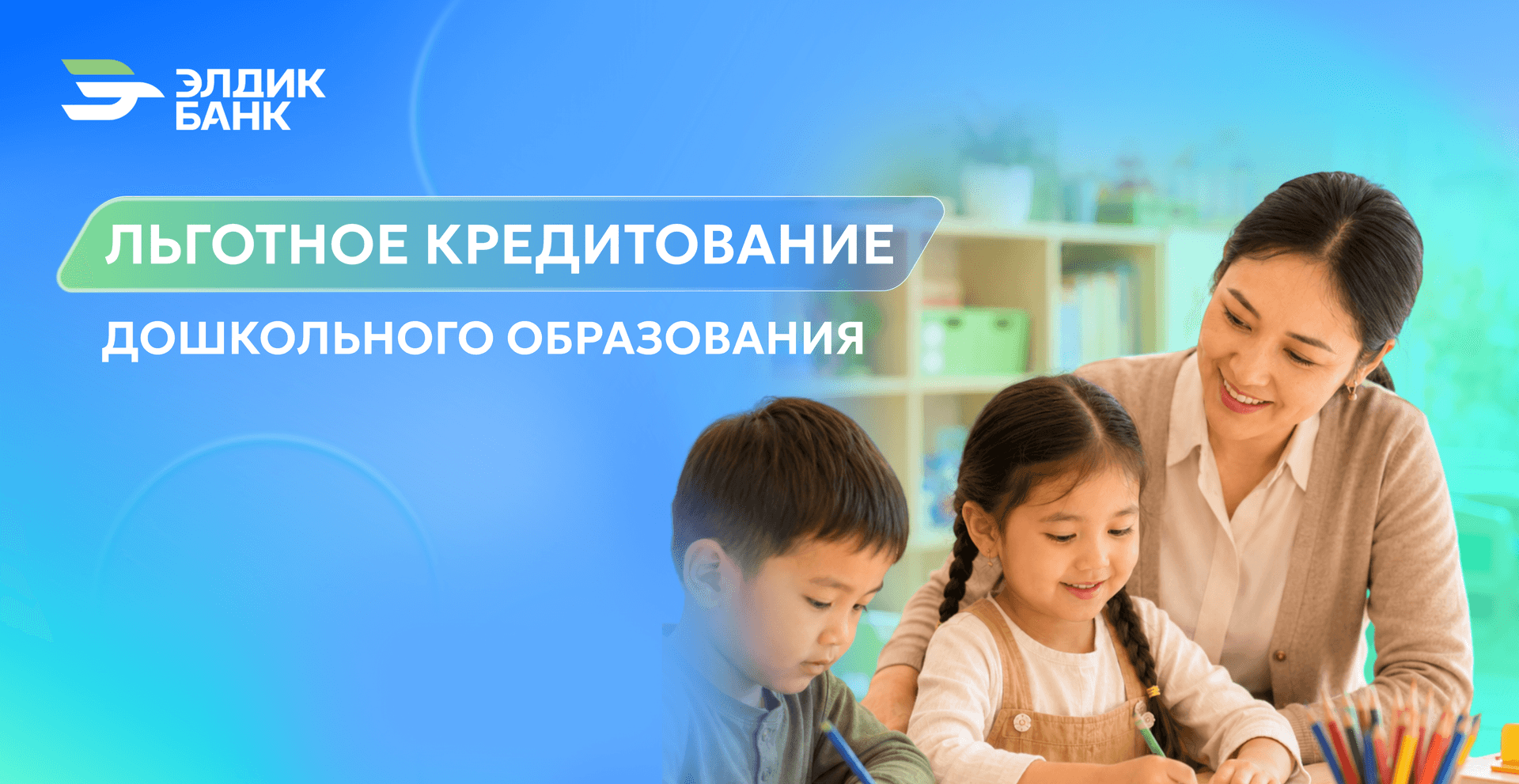 Льготное кредитование дошкольного образования от Элдик Банка