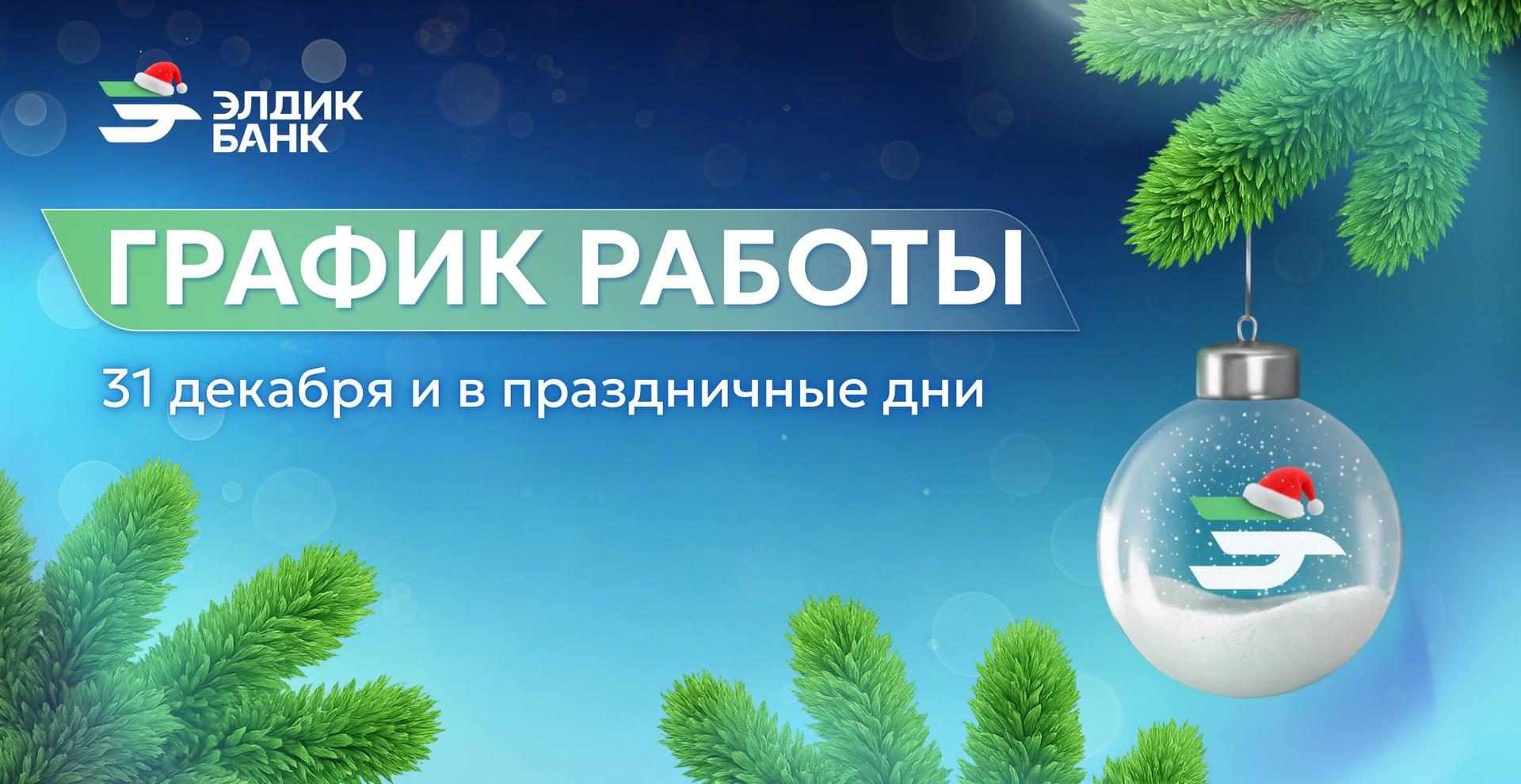 Режим работы ОАО "Элдик Банк" в праздничные дни