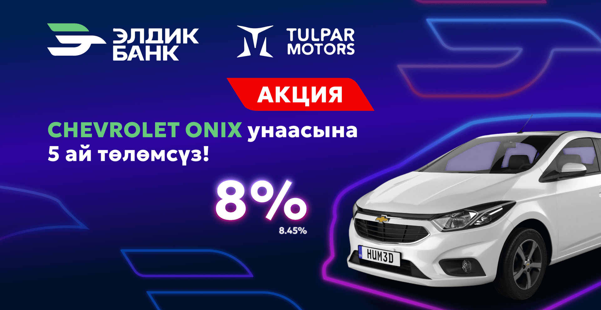 Жаңы Chevrolet Onix — эми 5 айлык кэшбэк менен!