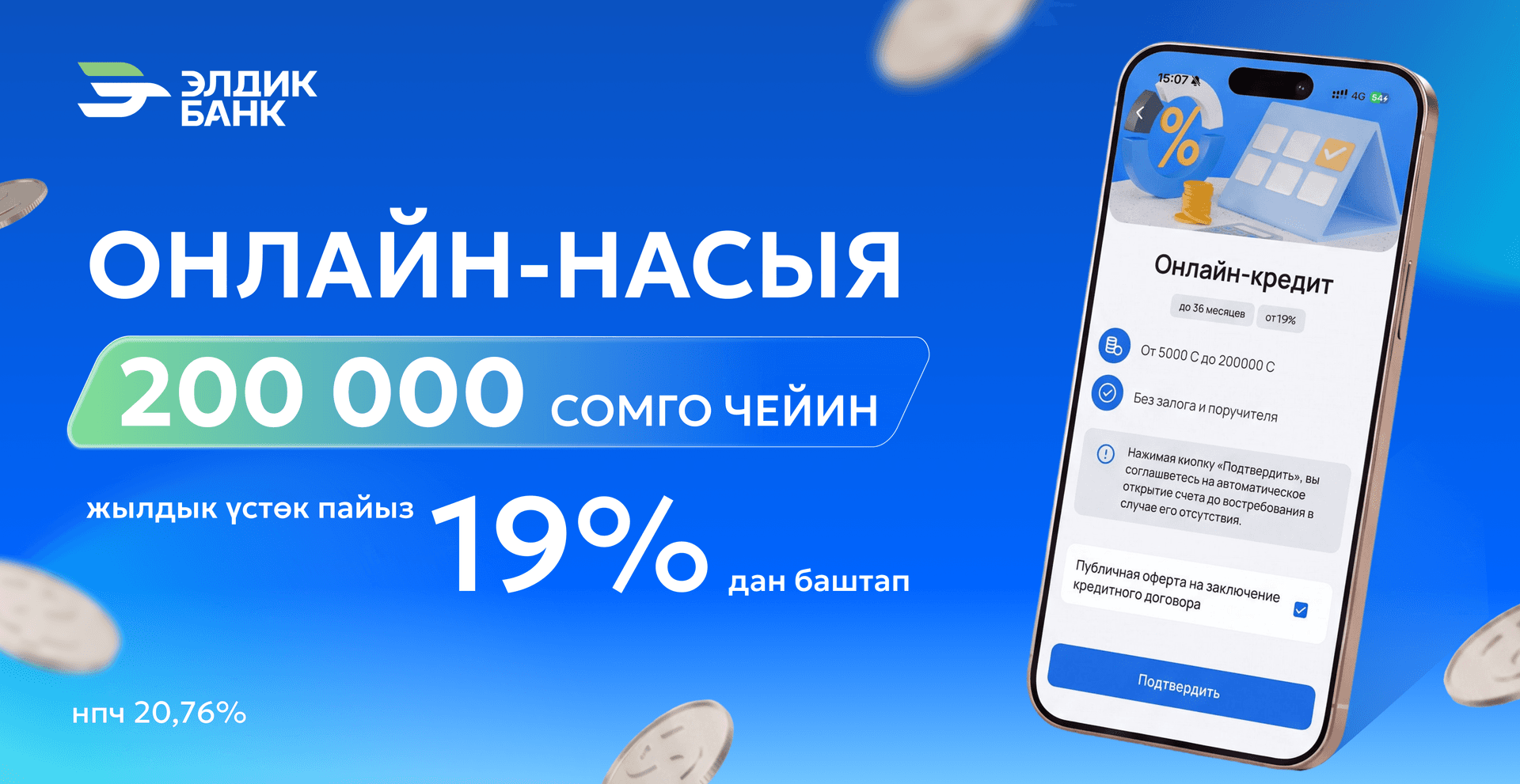 Eldik тиркемесинде онлайн-насыя тариздеңиз!