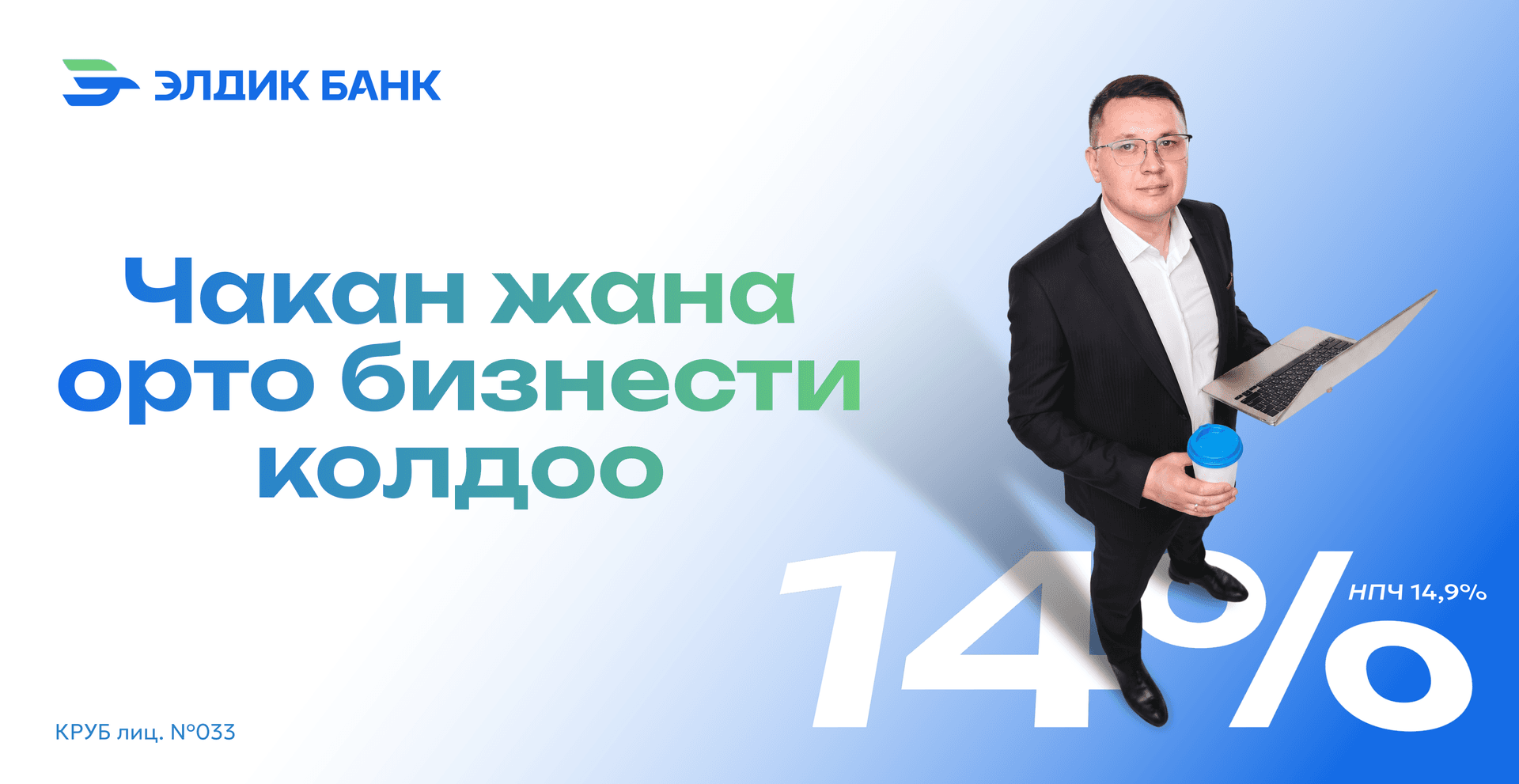 «Чакан жана орто бизнести колдоо» жаңы кредиттик продукту