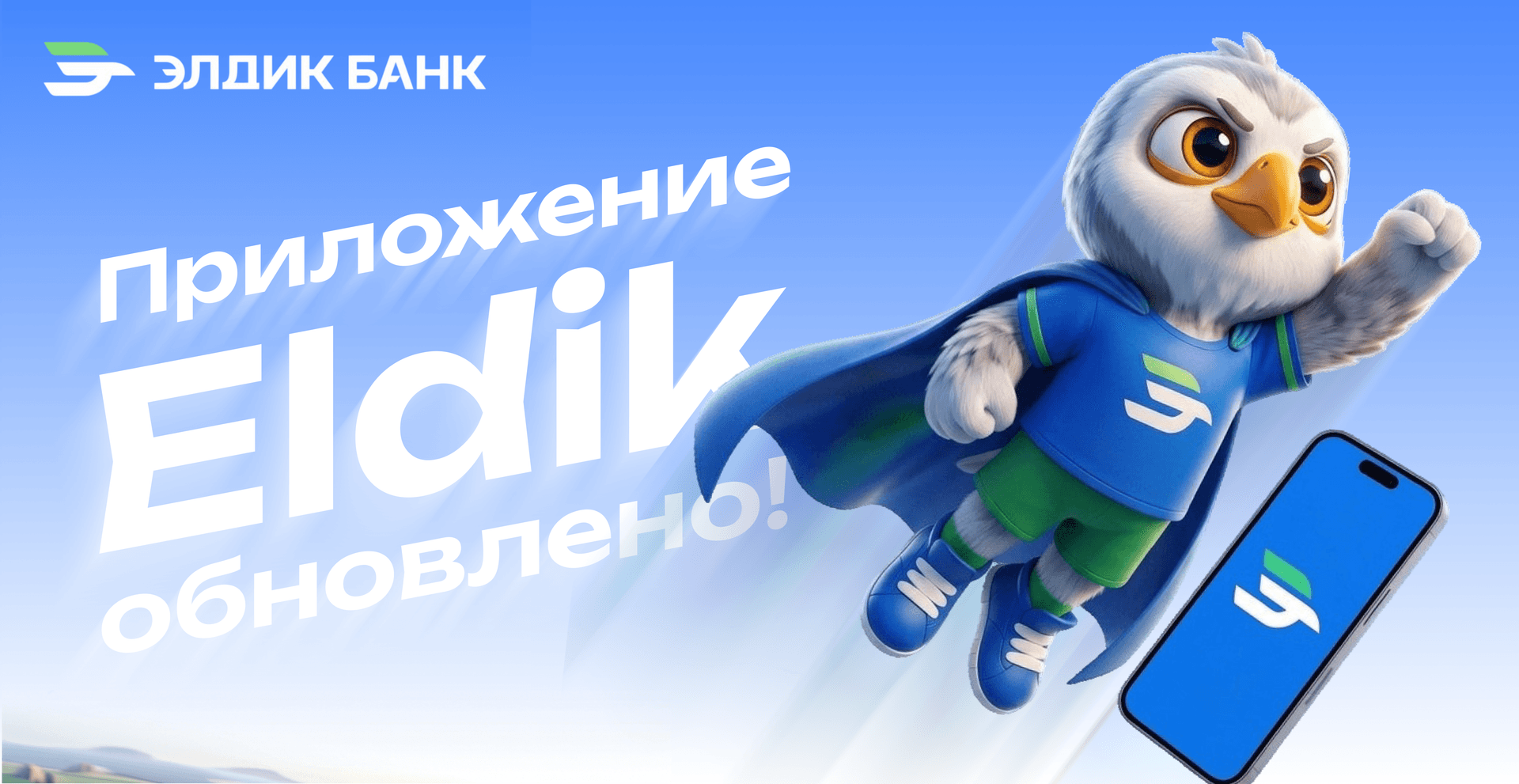 Мобильное приложение Eldik обновлено – вход в приложение стал проще и удобнее!