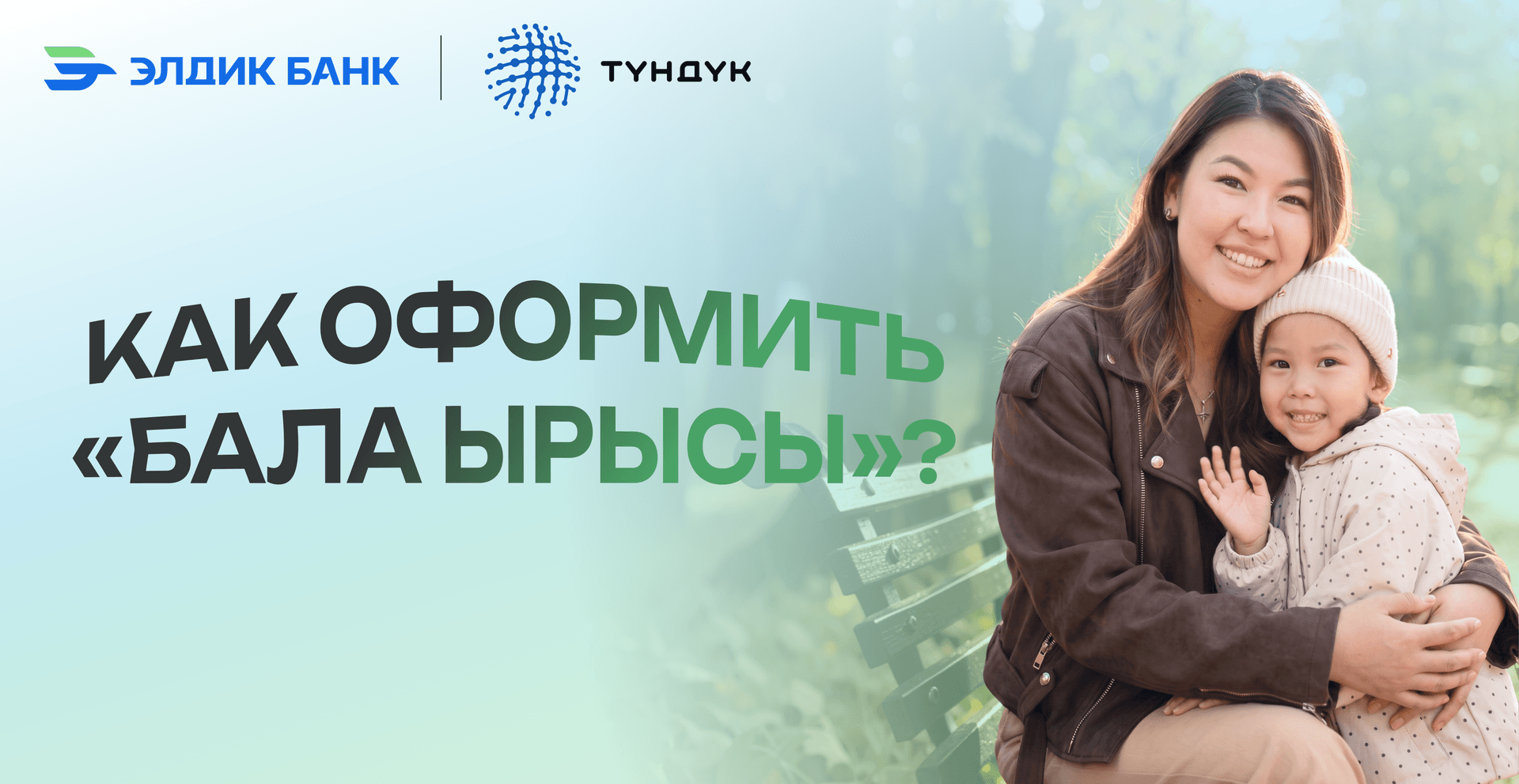 Как подать заявление на получение выплаты «Бала ырысы»