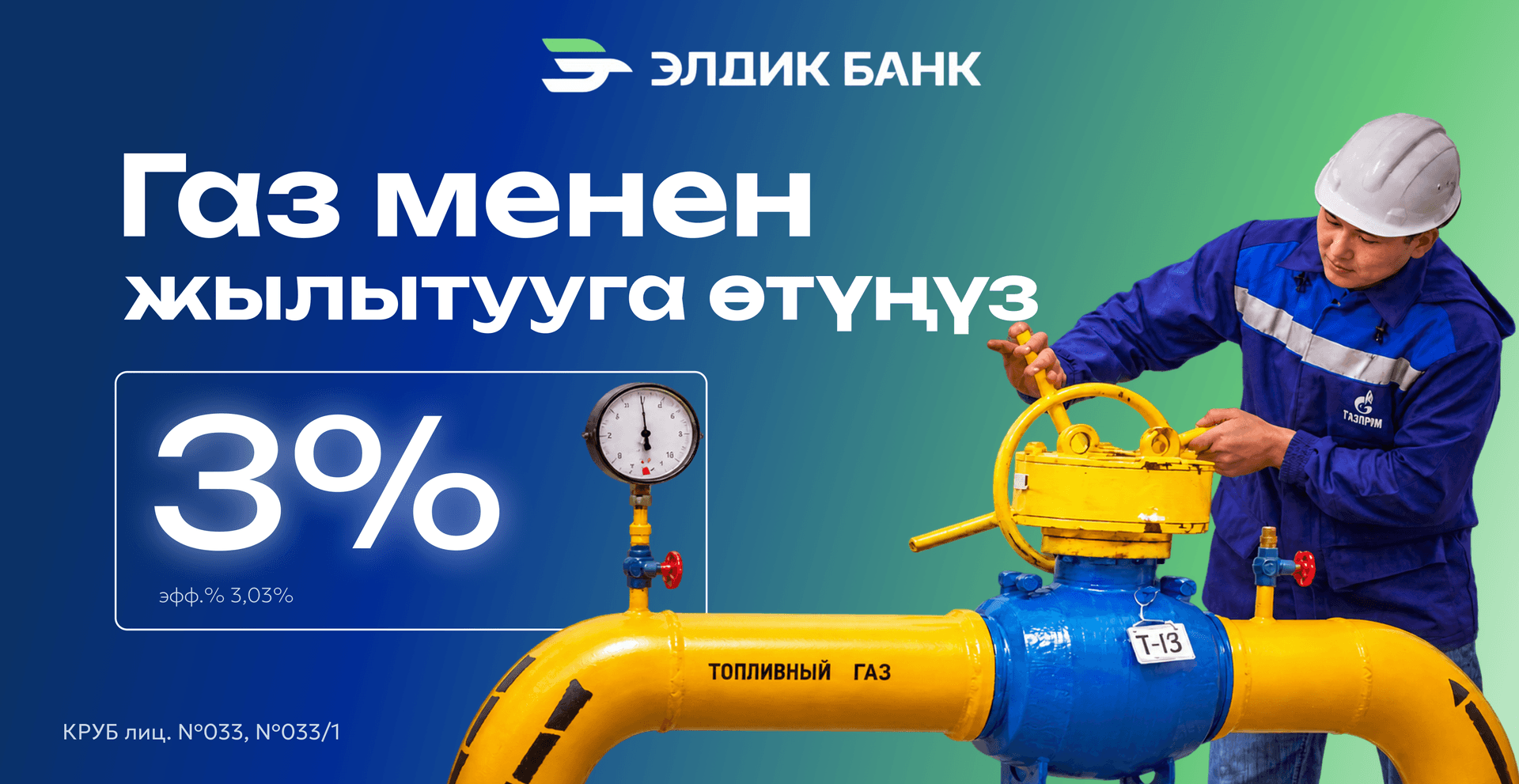 Льготная газификация под 3% от Элдик Банка!