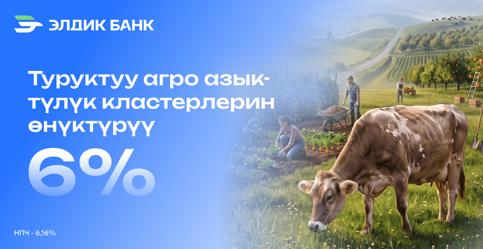 «Туруктуу агроазык-түлүк кластерлерин өнүктүрүү» жаңы кредиттик продукту