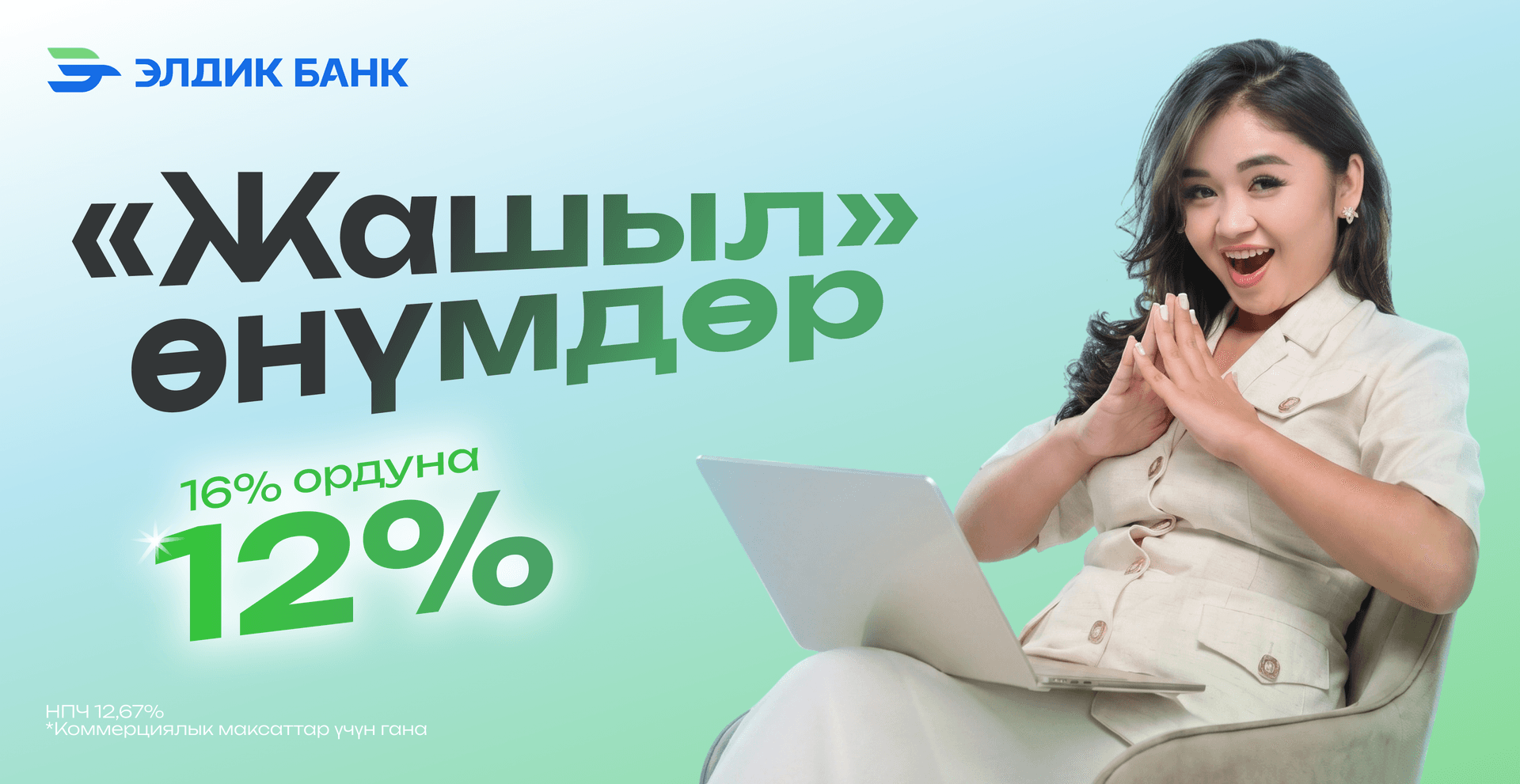 Жашыл кредиттер пайдалуу шарттарда