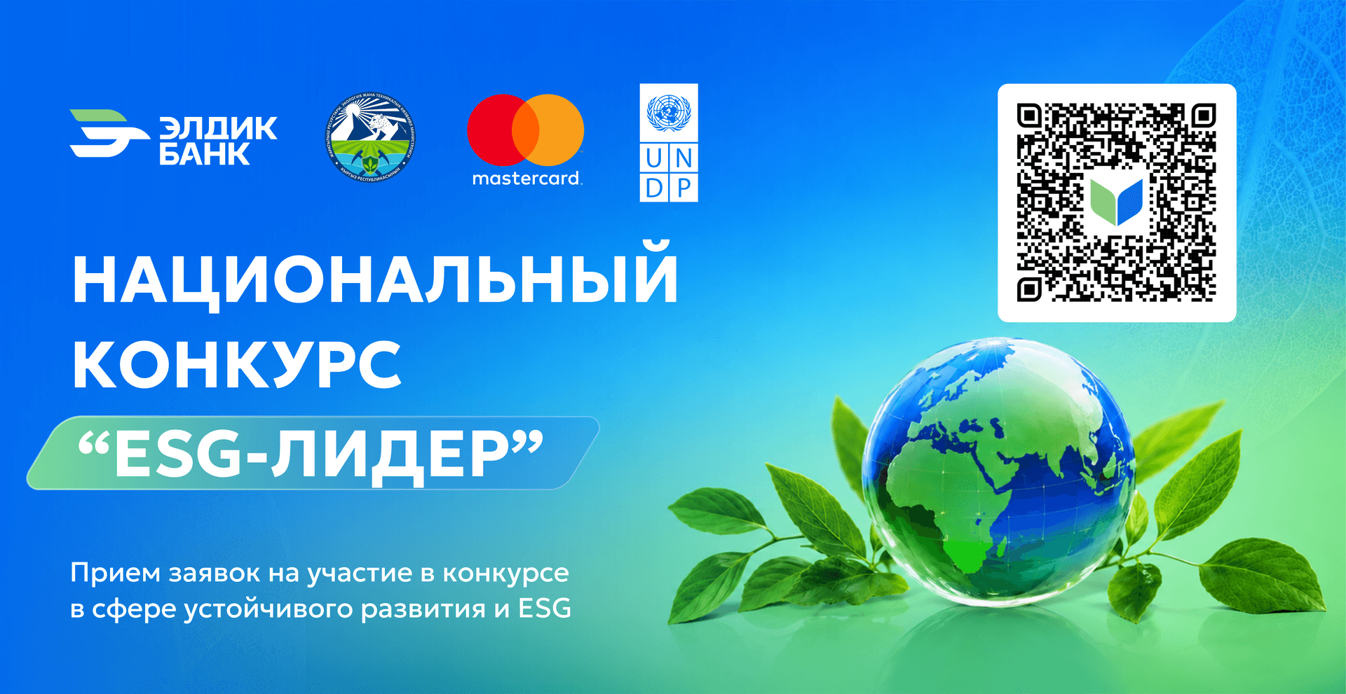 В Кыргызстане стартовал национальный конкурс «ESG – лидер»