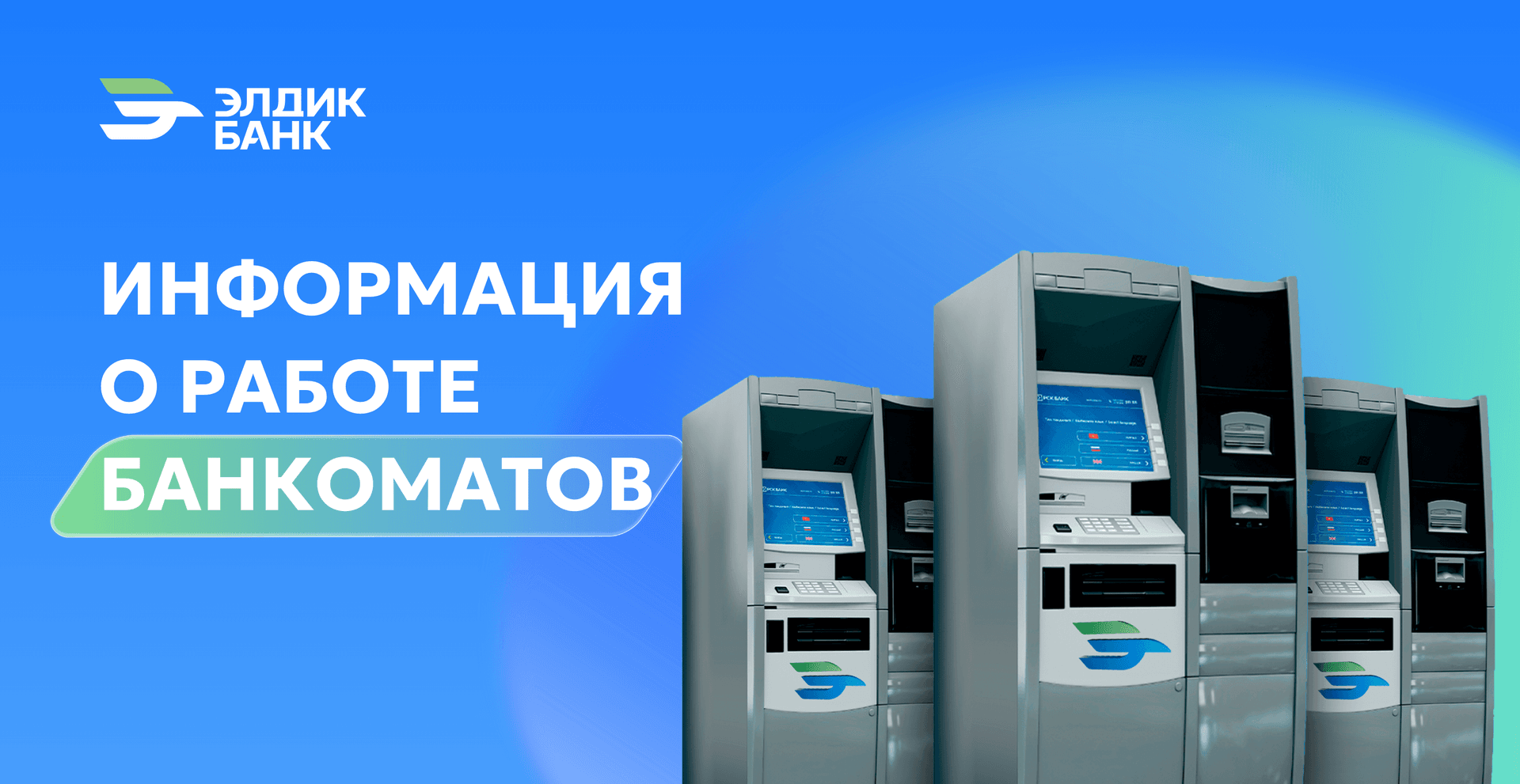 Информация о работе банкомата