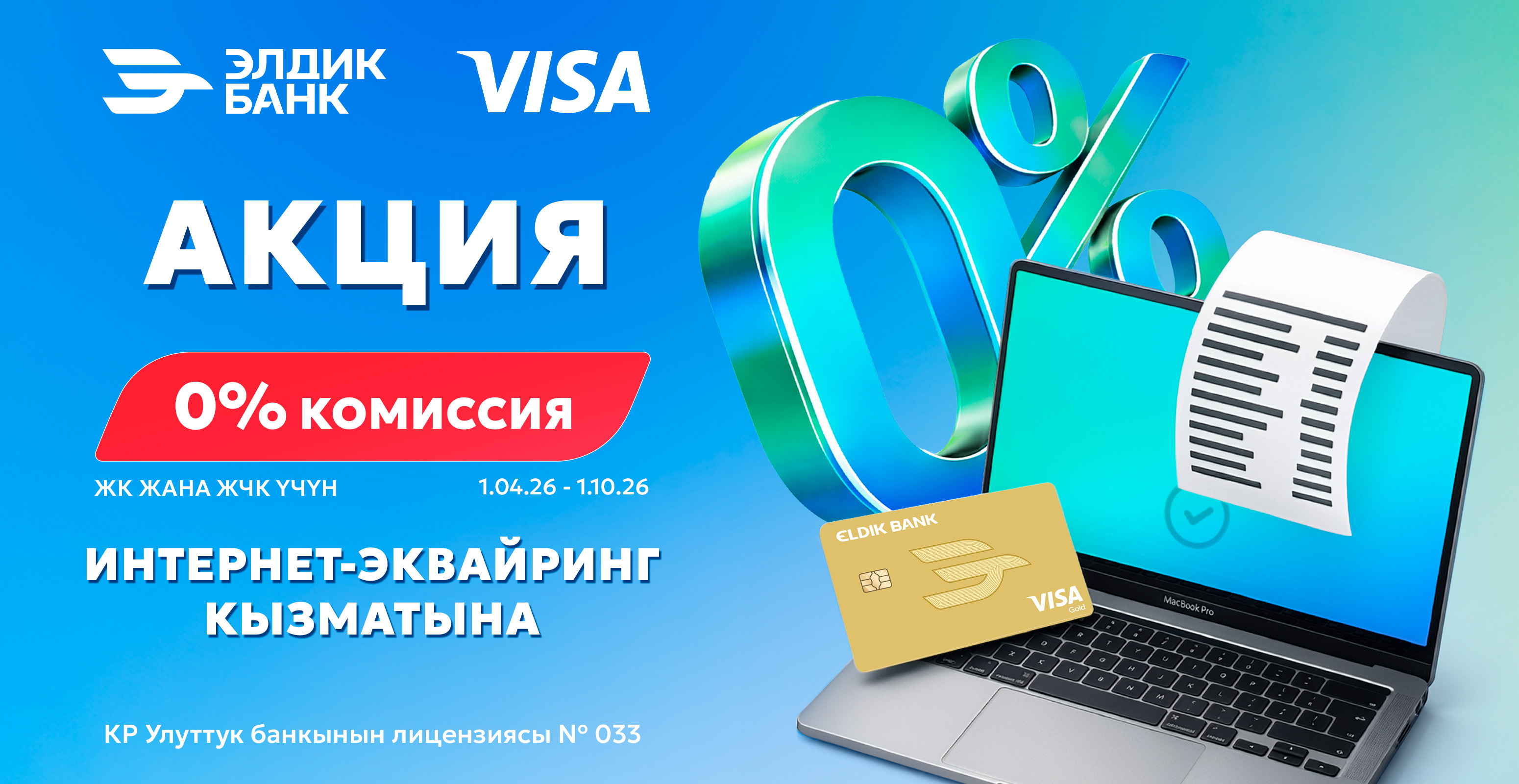 Элдик Банктан интернет-эквайринг кызматына 0% комиссия
