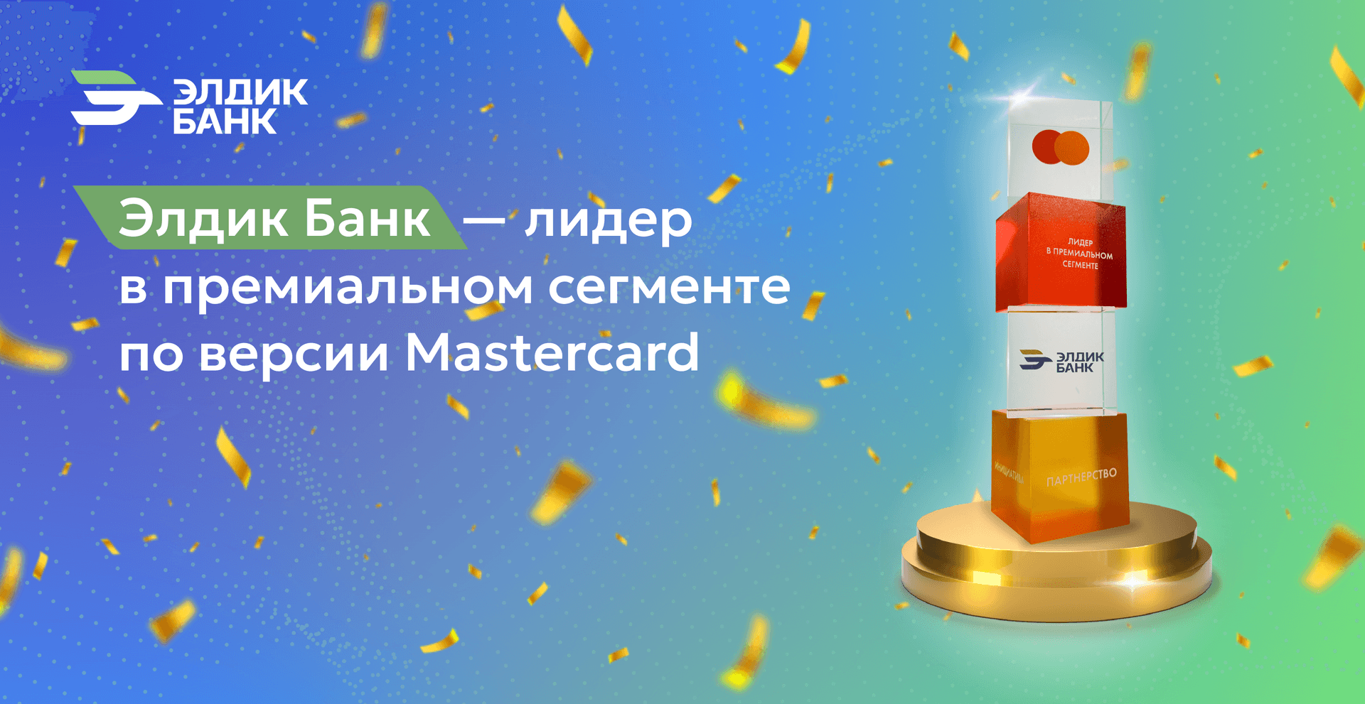 Элдик Банк - Лидер в премиальном сегменте