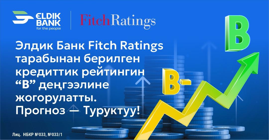 Fitch Ratings «Элдик Банктын» кредит рейтингин “Туруктуу” болжол менен "В" деңгээлине көтөрдү