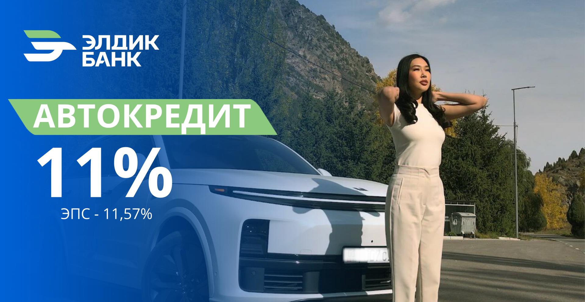 Зелёный автокредит под 11%