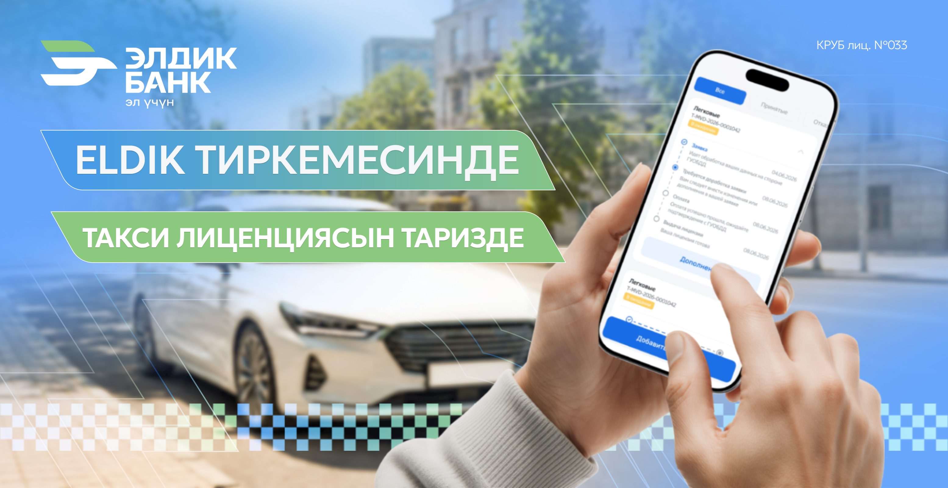 Eldik тиркемесинде такси айдоочулук күбөлүгүн тариздеңиз