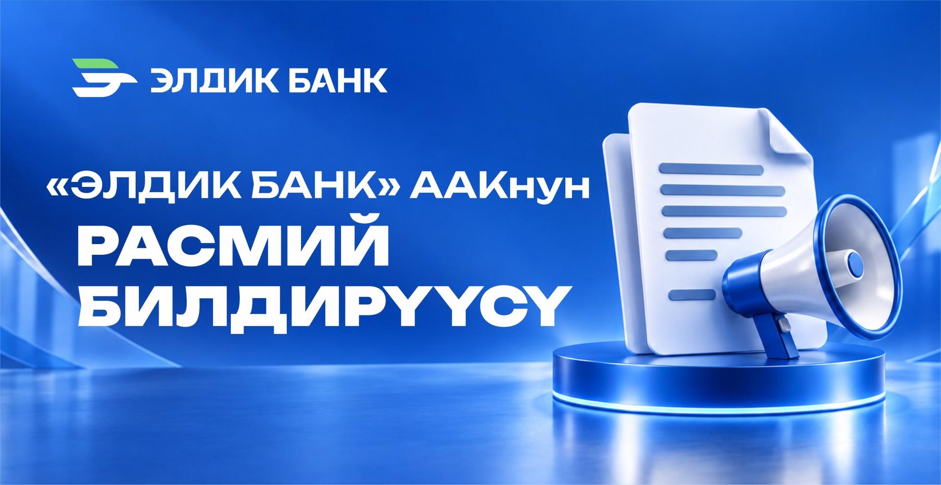 «Элдик Банк» ААКнун расмий билдирүүсү