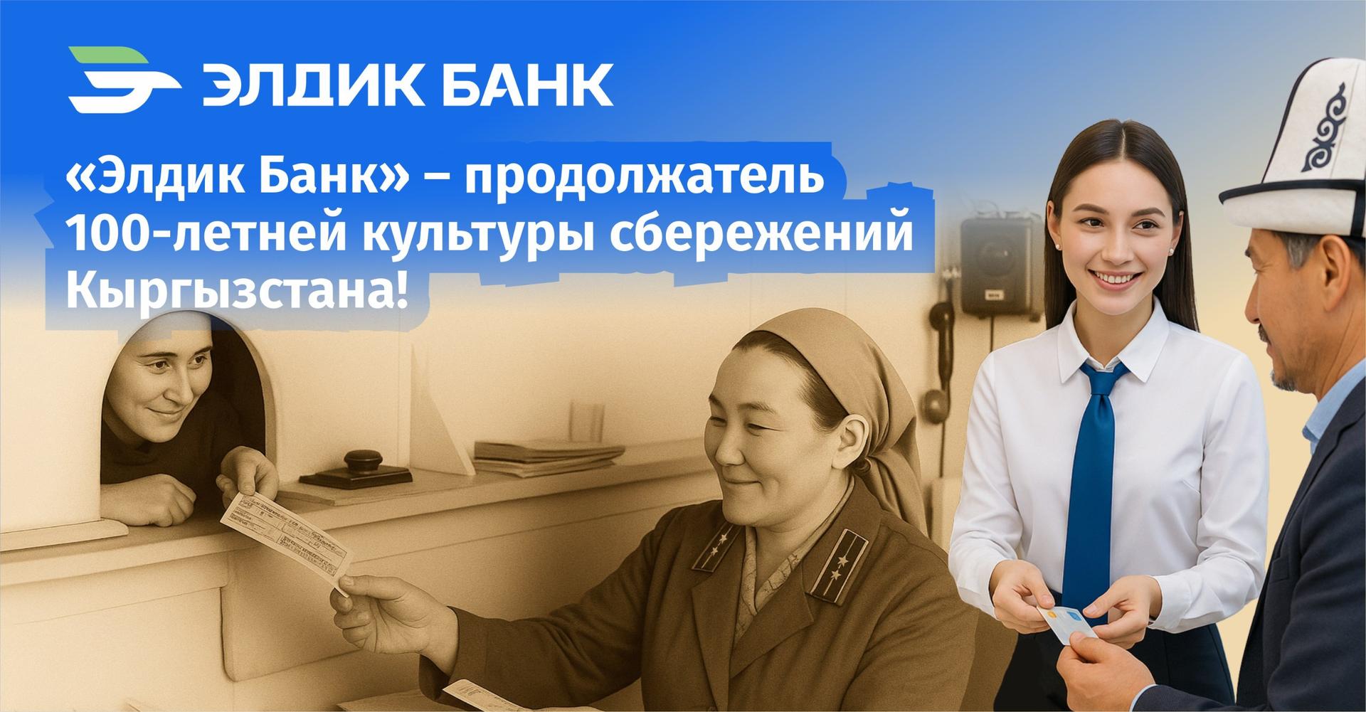 Президент КР признал Элдик Банк продолжателем культуры сбережений Кыргызстана
